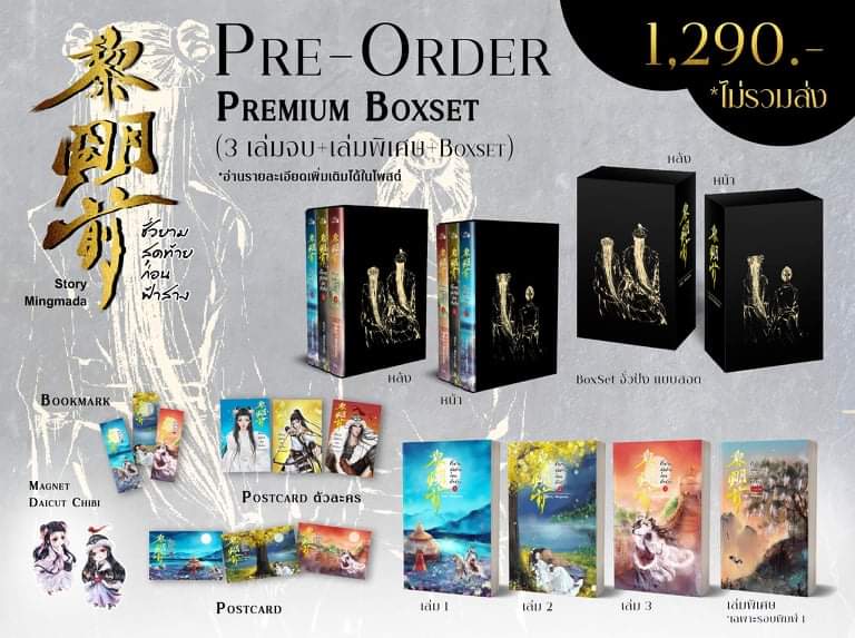 Boxset นิยายจีนชุด ชั่วยามสุดท้ายก่อนฟ้าสาง 3 เล่มจบ,ผู้แต่ง,Mingmada ปิดจอง 25 พย ( เข้า ธค )
