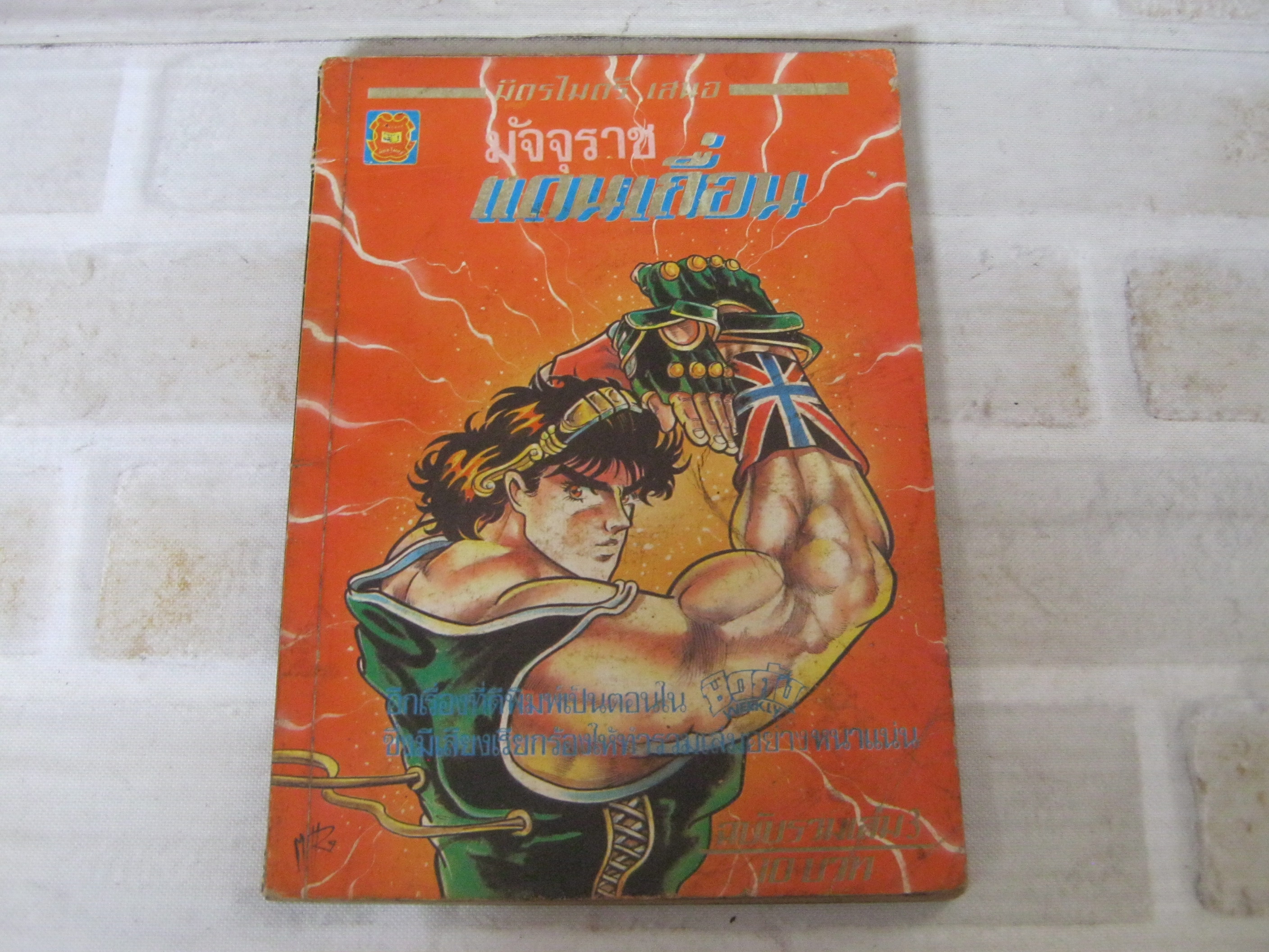 มัจุราชแดนเถื่อน เล่ม 3 ***สินค้าหมด***