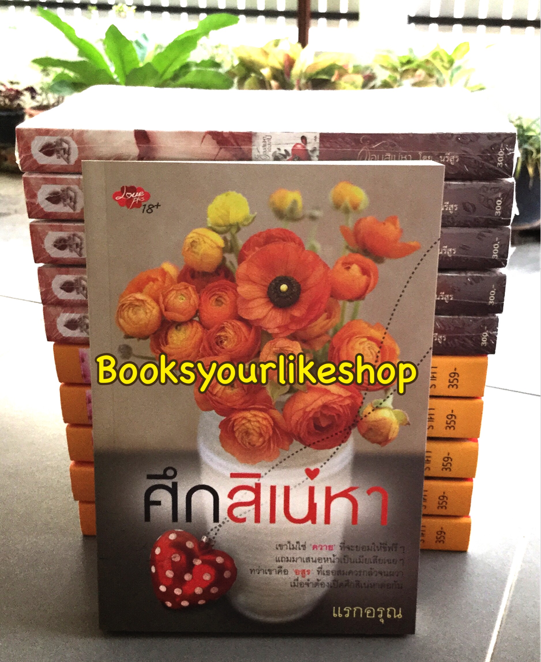 ศึกสิเน่หา,ผู้แต่ง,แรกอรุณ สนพ เลิฟพลัส หนังสือใหม่ *** สนุกคะ***