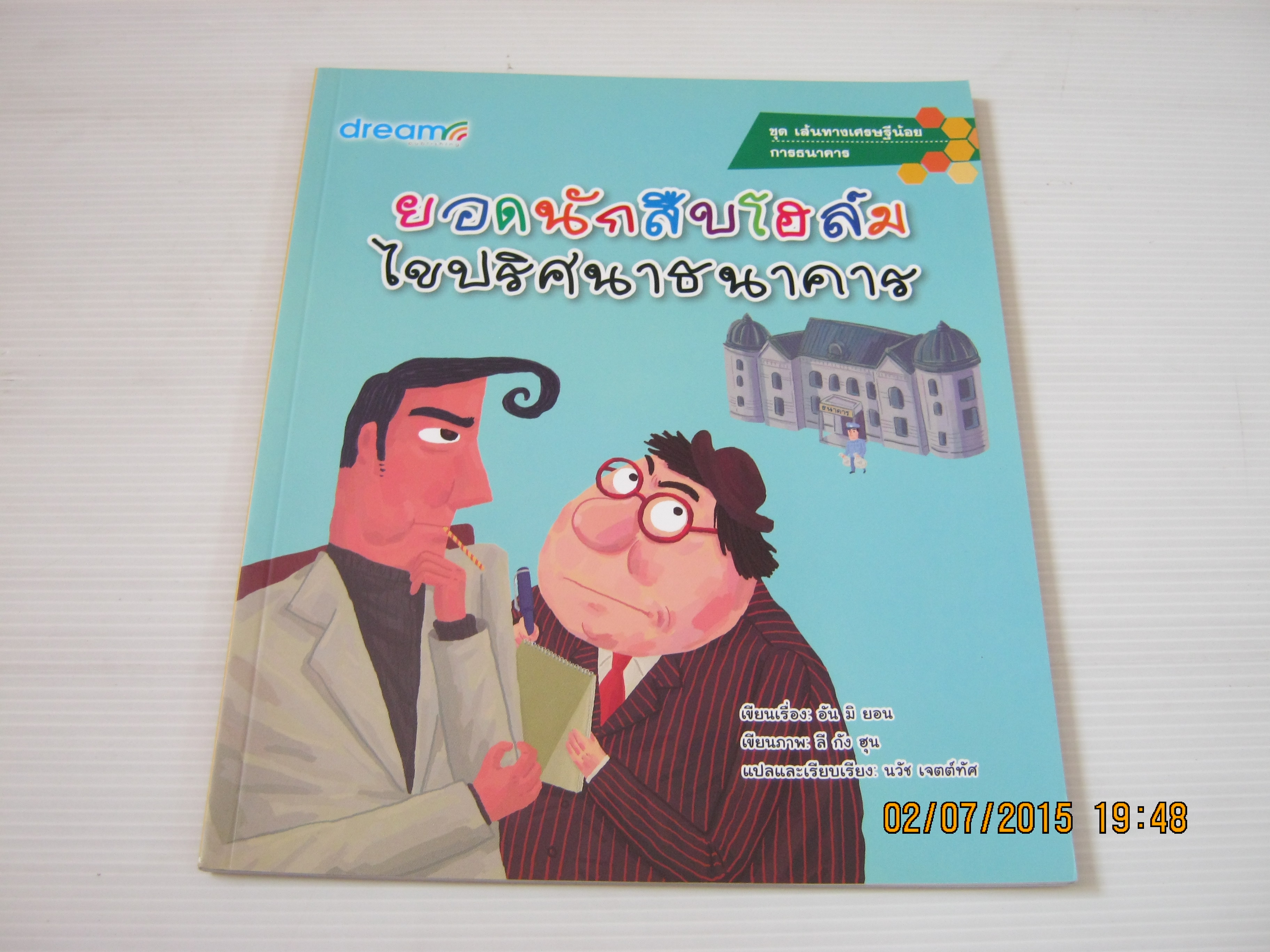 หนังสือชุดเส้นทางเศรษฐีน้อย การธนาคาร ยอดนักสืบโฮล์มไขปริศนาธนาคาร อัน มิ ยอน เรื่อง ลี กัง ฮุน ภาพ นวัช เจตต์ทัศ แปล***สินค้าหมด***