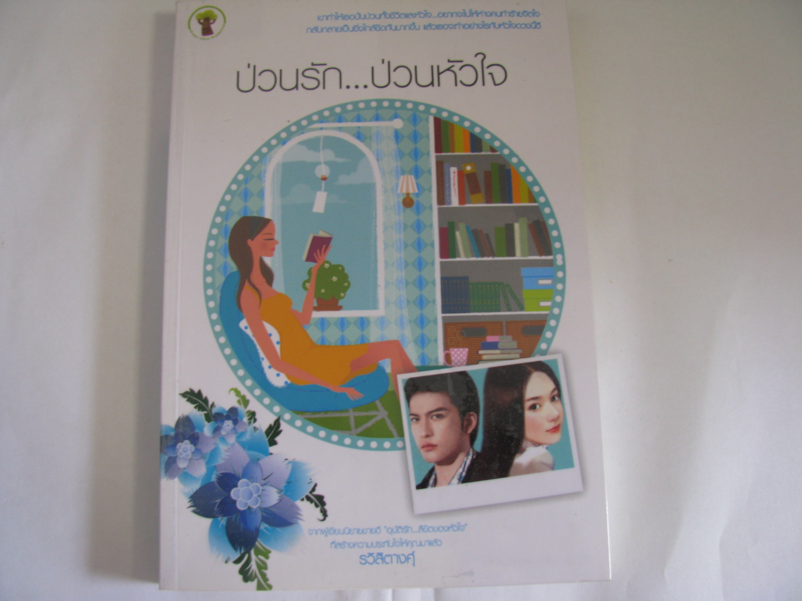 ป่วนรัก...ป่วนหัวใจ รวิสิตางคุ์ เขียน