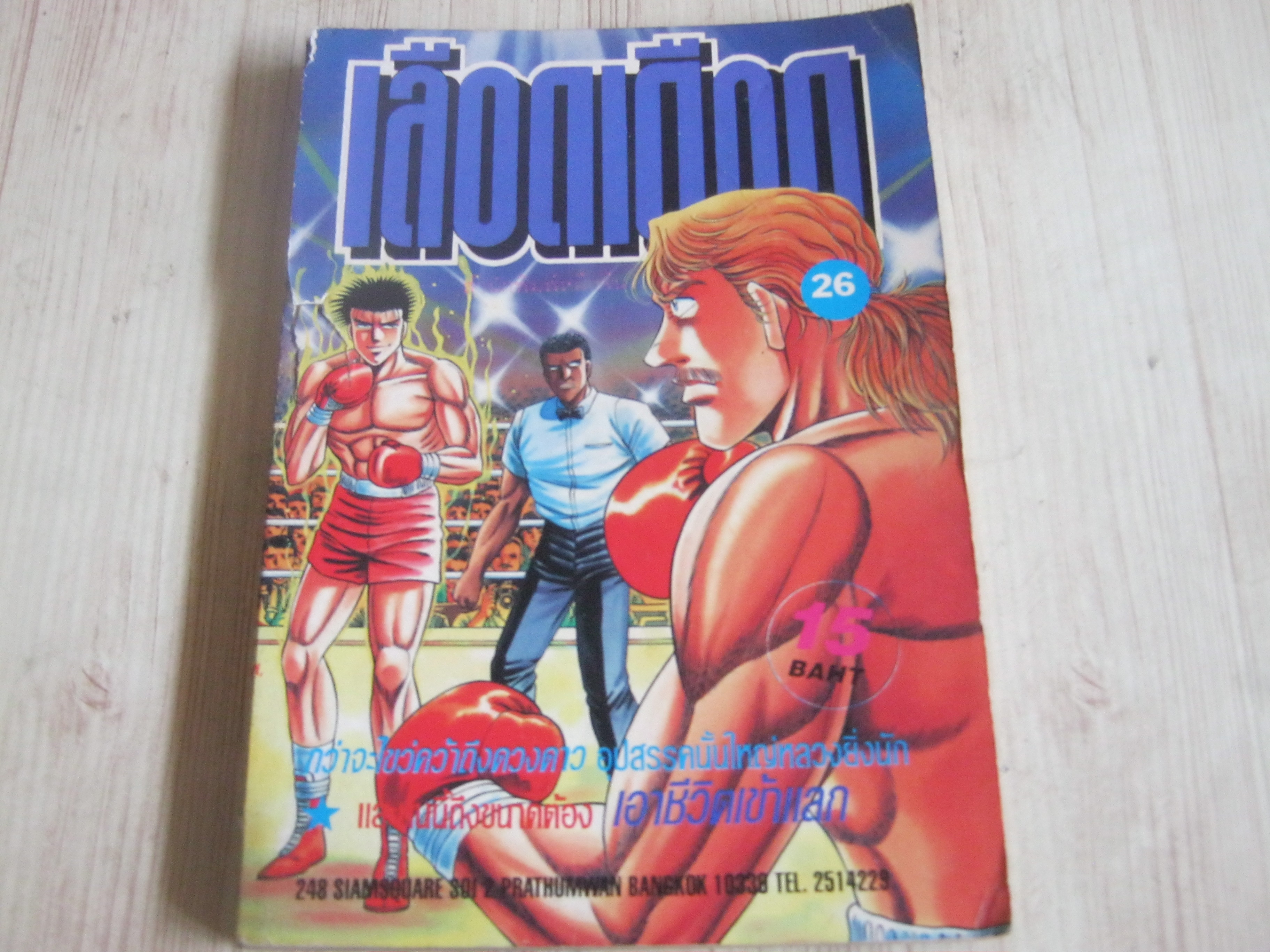 เลือดเดือด เล่ม 26