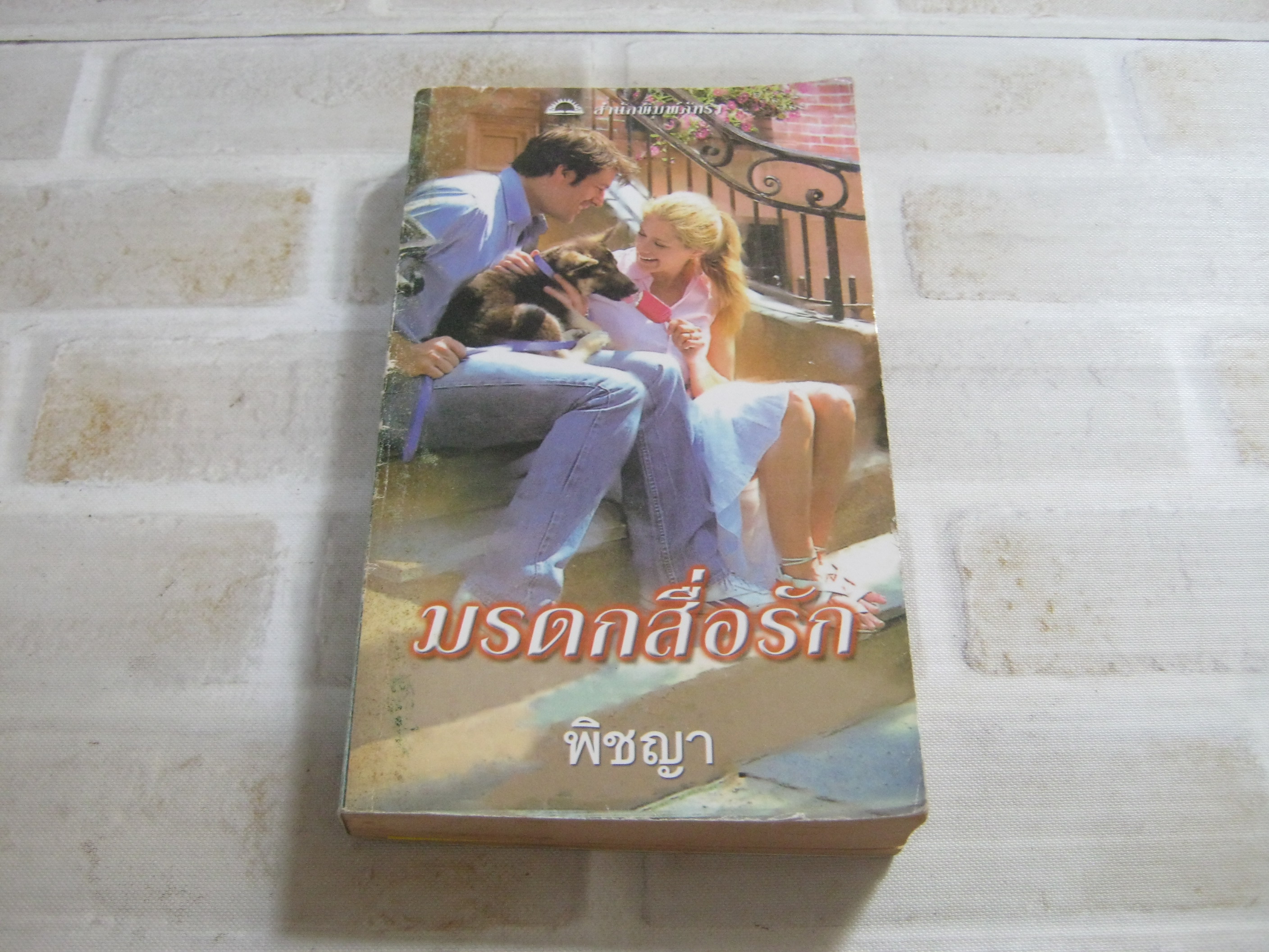 มรดกสื่อรัก เบเวอร์ลี่ บาร์ตัน เขียน พิชญา แปล***สินค้าหมด***