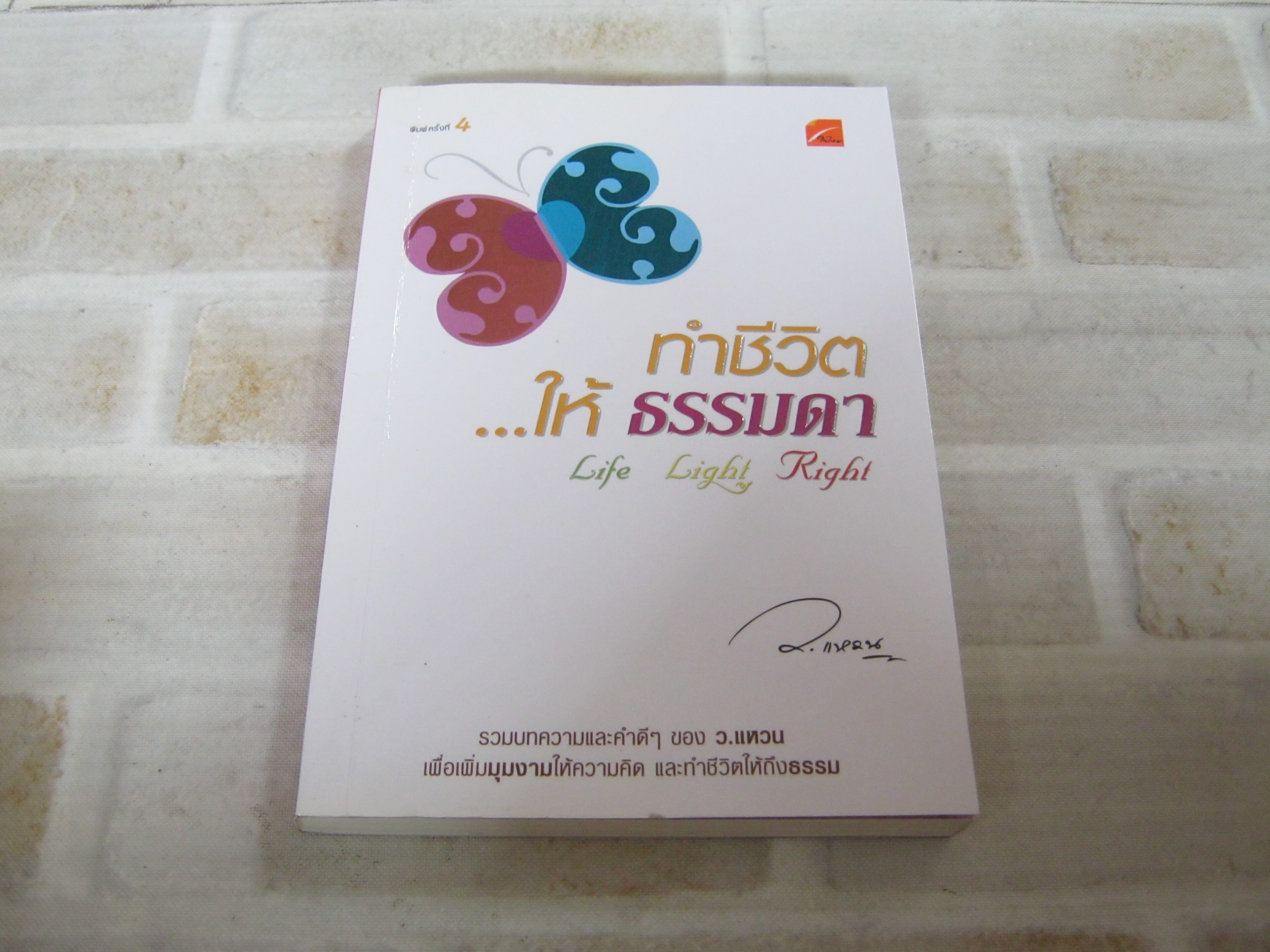 ทำชีวิต...ให้ธรรมดา Life Light Right พิมพ์ครั้งที่ 4 ว.แหวน เขียน***สินค้าหมด***