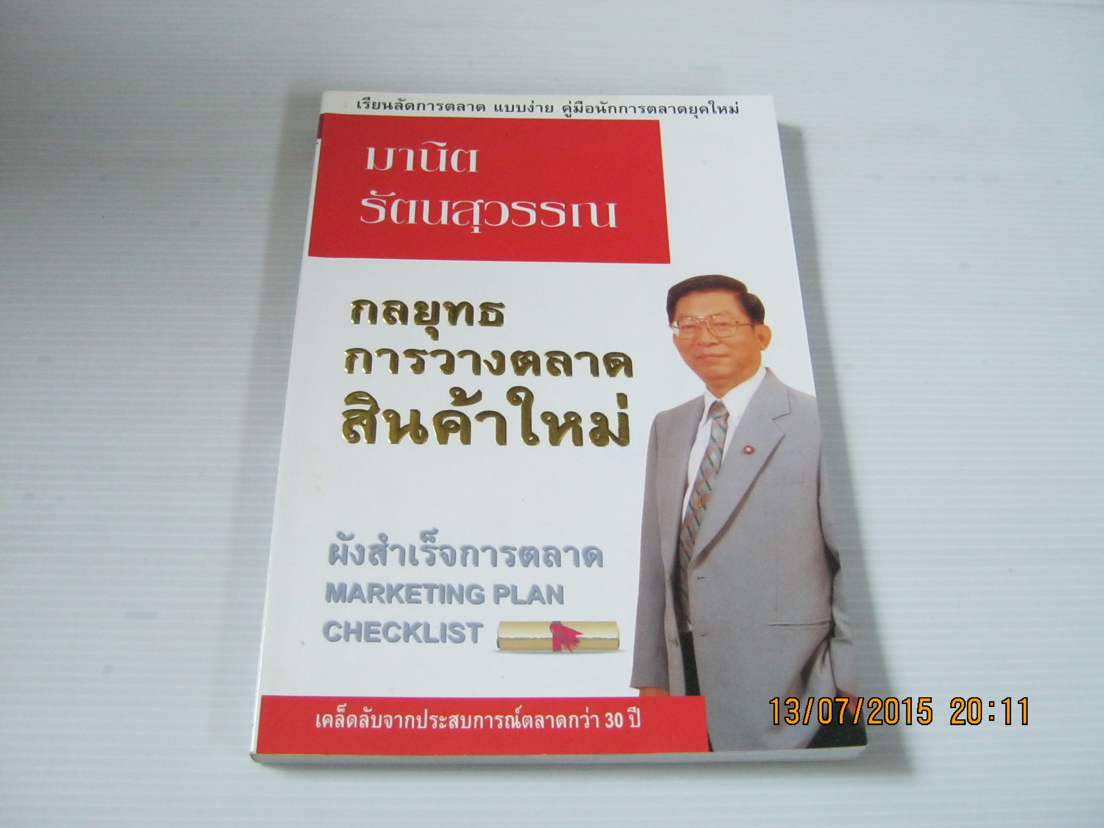 กลยุทธการวางตลาดสินคาใหม่ (ผังสำเร็จการตลาด) มานิต รัตนสุวรรณ เขียน***สินค้าหมด***