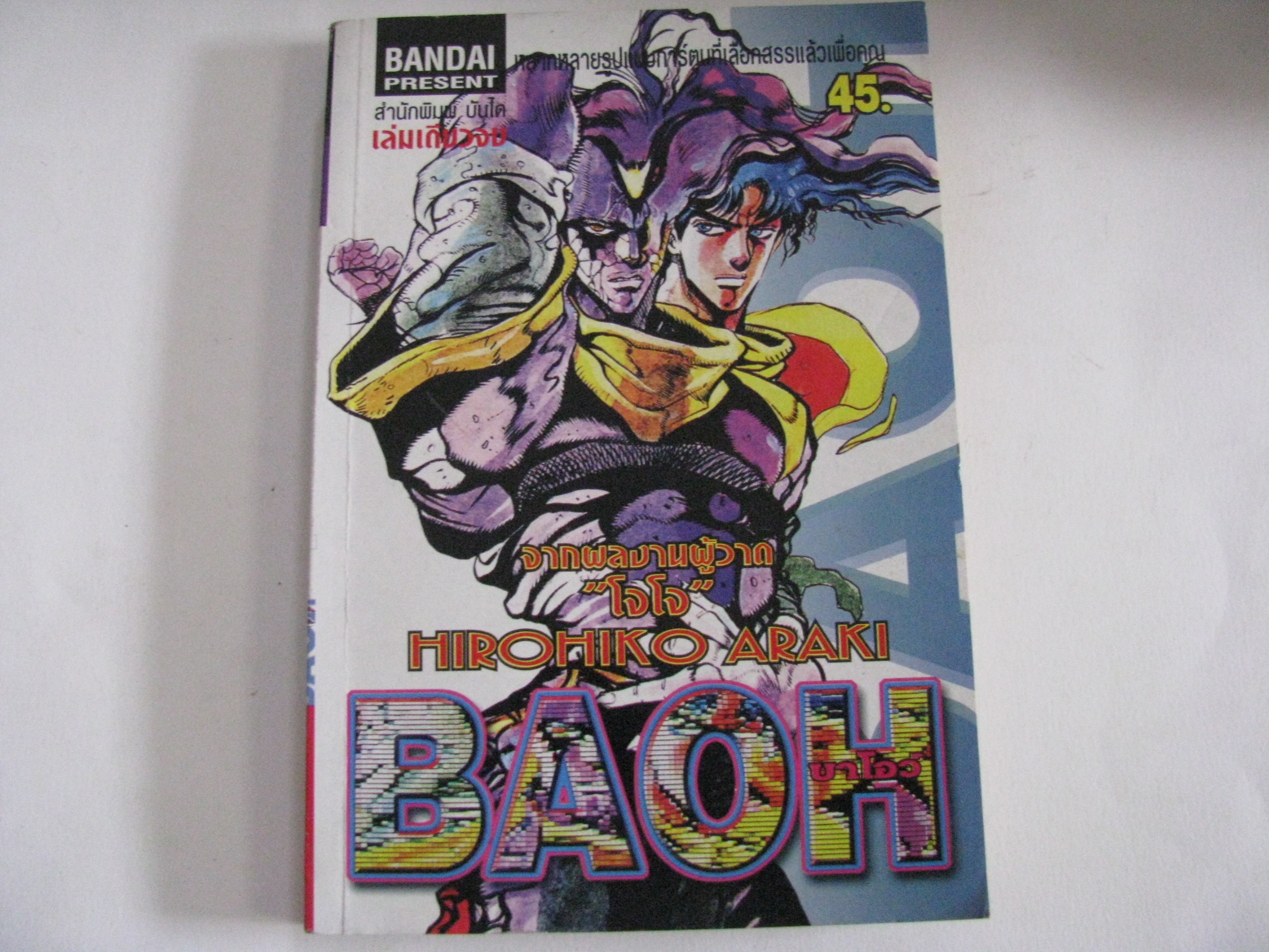 BAOH บาโอว์ เล่มเดียวจบ HIROHIKO ARAKI เขียน *** สินค้าหมด***
