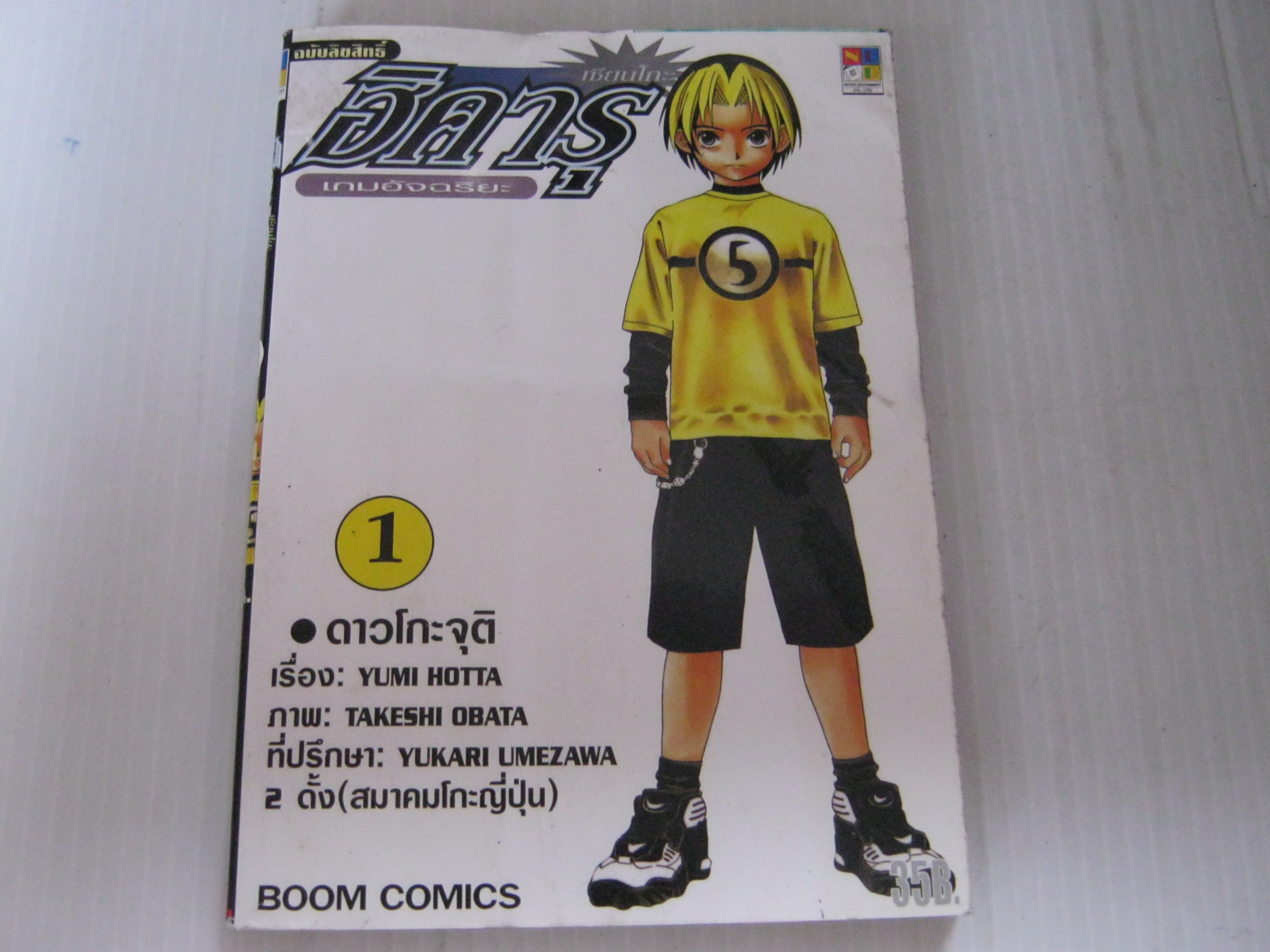 ฮิคารุเกมอัจฉริยะ 23 เล่มจบชุด Yumi Hotta เรื่อง Yukara Umezawa ภาพ***สินค้าหมด***