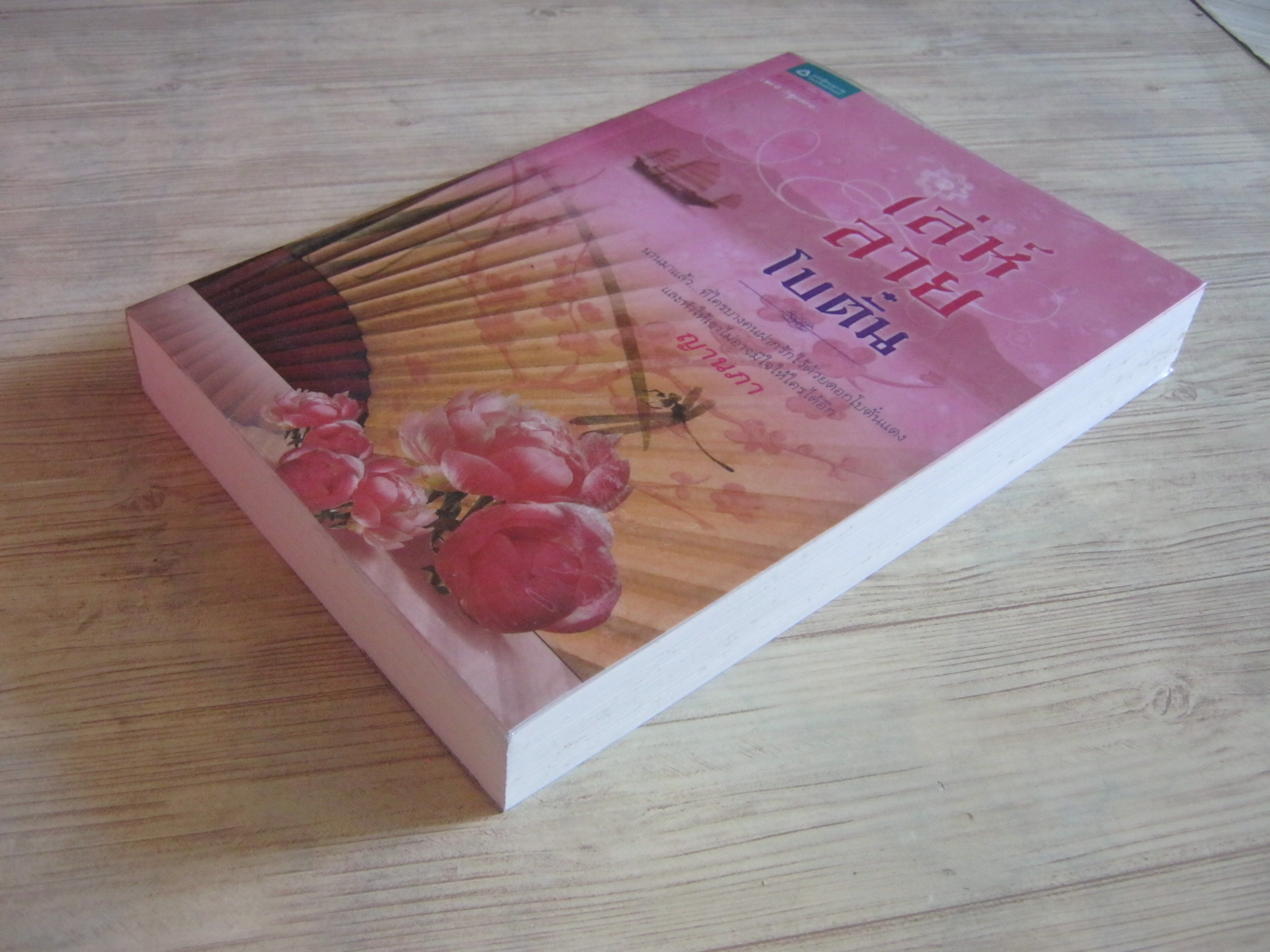 เล่ห์ลายโบตั๋น ญานภา เขียน