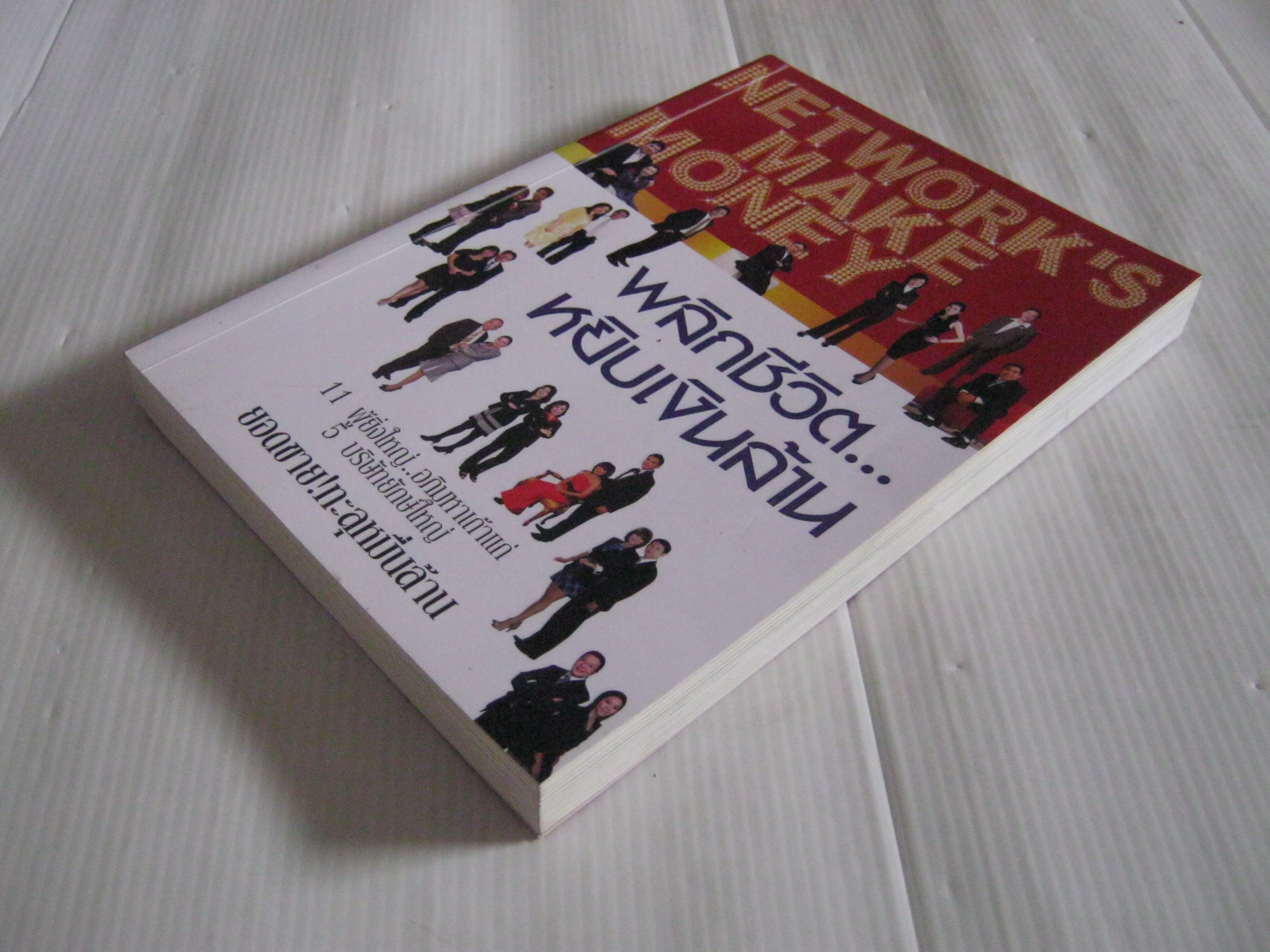 พลิกชีวิต...หยิบเงินล้าน ไตรตรังค์, ตรีนุช สมานวิจิตร เขียน