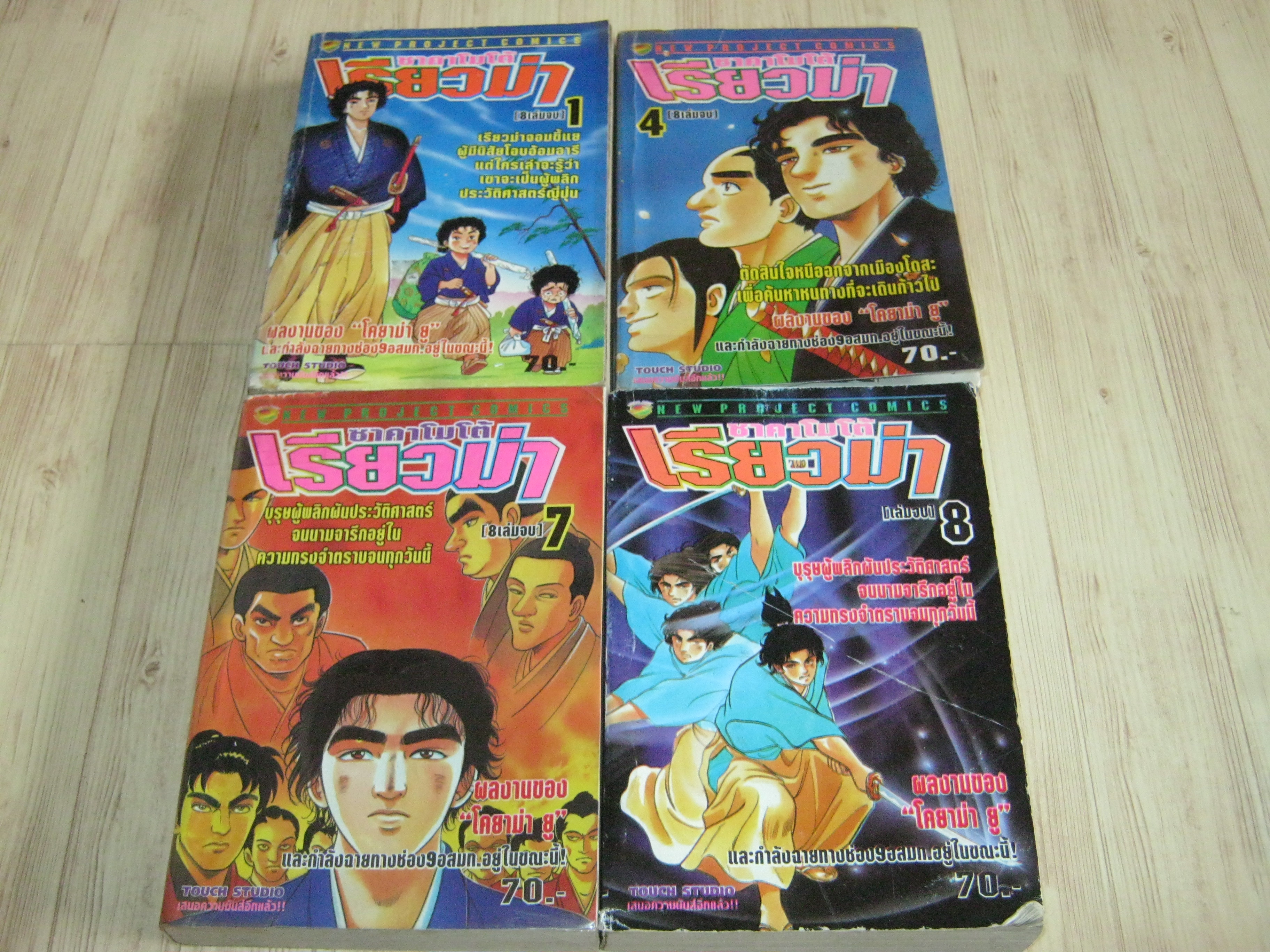 ซาคาโมโต้เรียวม่า ชุด เล่ม 1,4,7,8 (8 เล่มจบ) โคยาม่า ยู เขียน***สินค้าหมด***