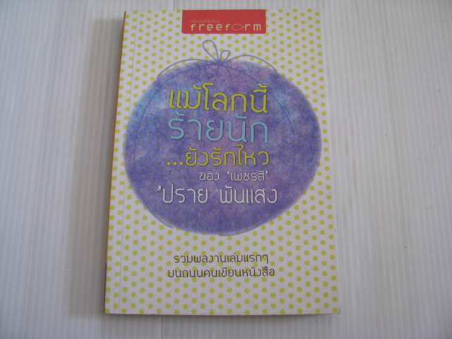 แม้โลกนี้ร้ายนัก...ยังรักไหว 'ปราย พันแสง เขียน***สินค้าหมด***
