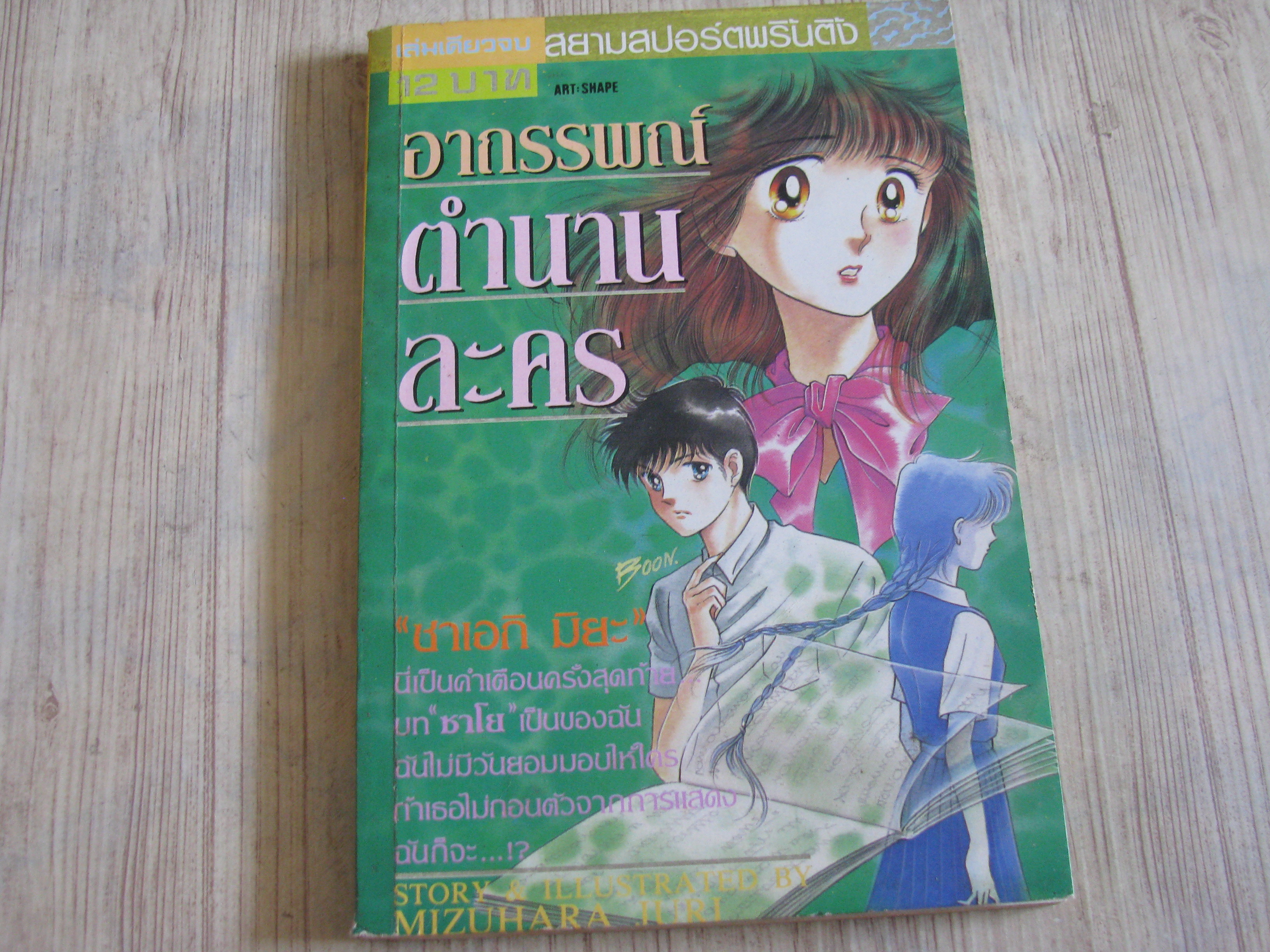 อาถรรพณ์ตํานานละคร เล่มเดียวจบ Mizuhara Juri เขียน***สินค้าหมด***