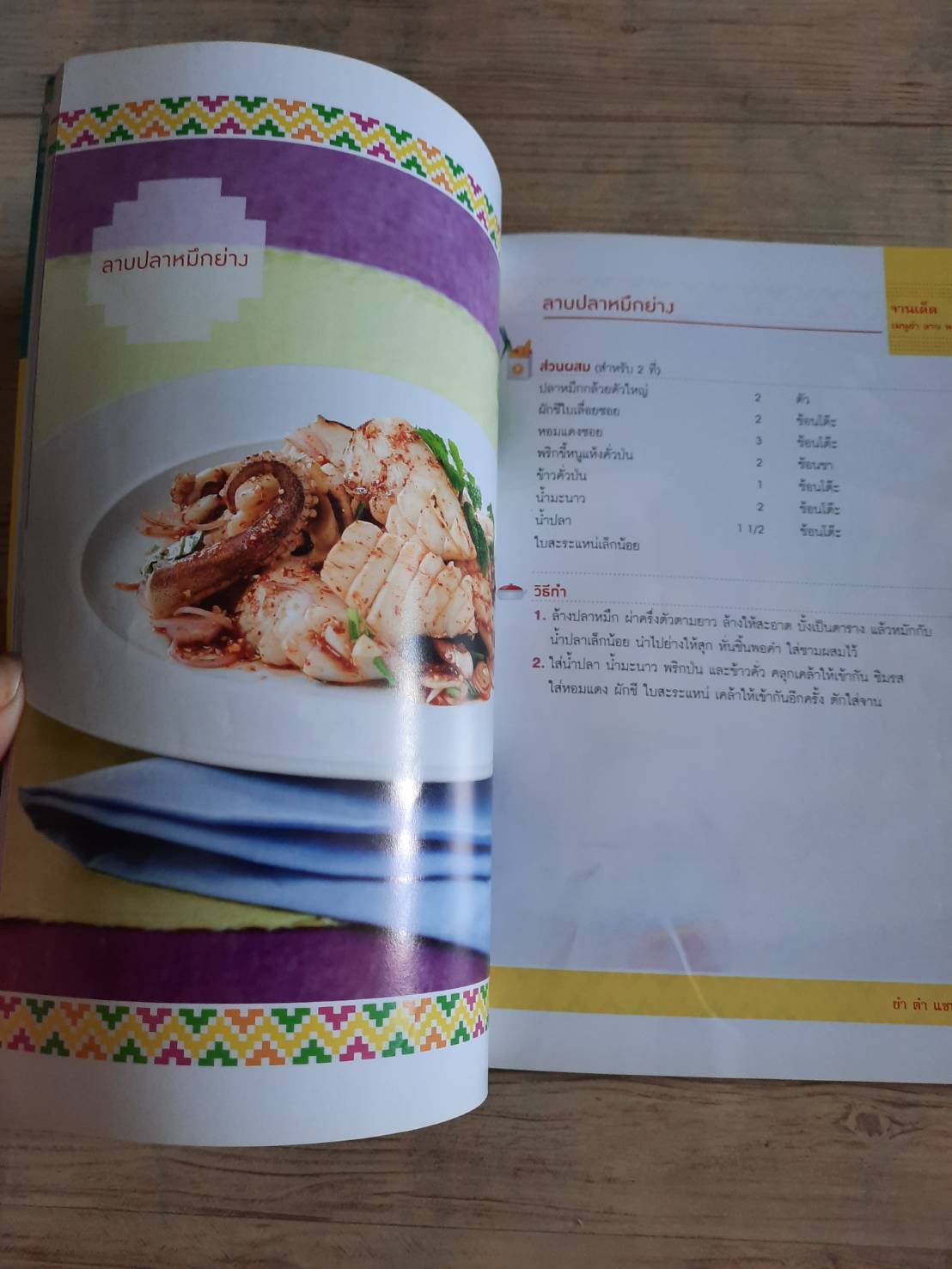 เมนูยำตำแซบ โดย กองบรรณาธิการ Gourmet & Cuisine