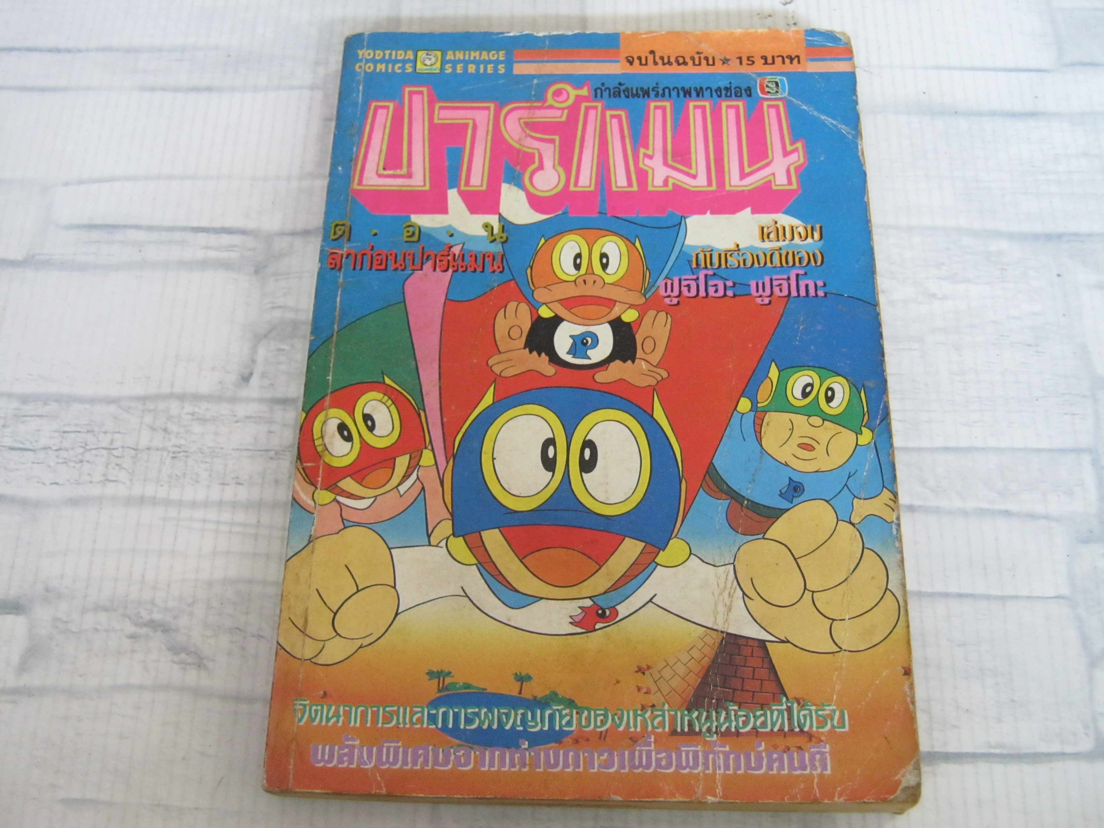 ปาร์แมน ตอนลาก่อนปาร์แมน เล่มจบ จบในฉบับ ฟูจิโอะ ฟูจิโกะ เขียน ***สินค้าหมด***