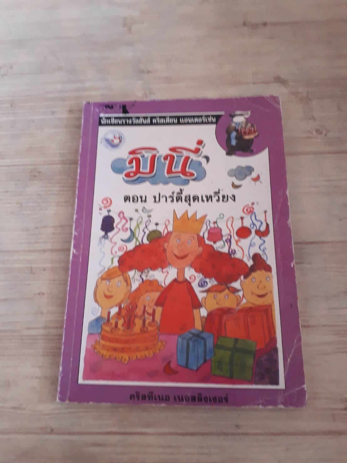 มินี่ ตอน ปาร์ตี้สุดเหวี่ยง คริสทีเนอร เนอสลิงเงอร์ เขียน บุษบง โควินท์ แปล