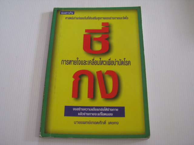 ชี่กง วิถีแห่งแห่งพลังเพื่อการบำบัดโรค นายแพทย์เทอดศักดิ์ เดชคง เขียน***สินค้าหมด***
