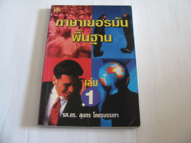 ภาษาเยอรมันพื้นฐาน เล่ม 1 รศ.ดร.สุนทร โคตรบรรเทา เขียน***สินค้าหมด***