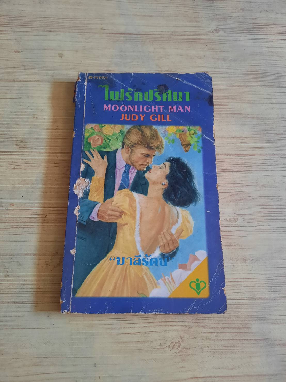 ไฟรักปริศนา (Moonlight Man) Judy Gill เขียน มาลีรัตน์ แปล