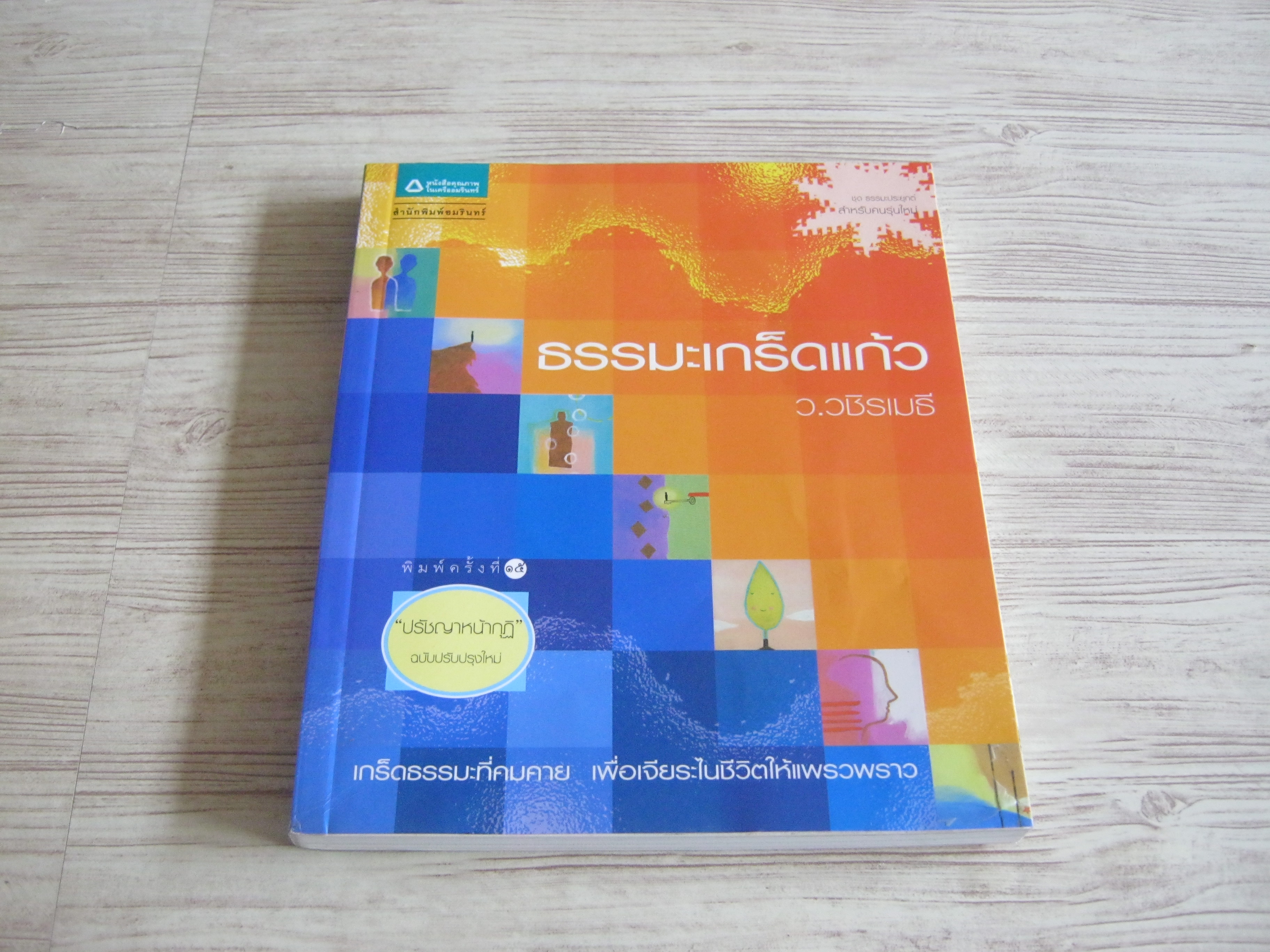 ธรรมะเกร็ดแก้ว พิมพ์ครั้งที่ 15 ว.วชิรเมธี เขียน