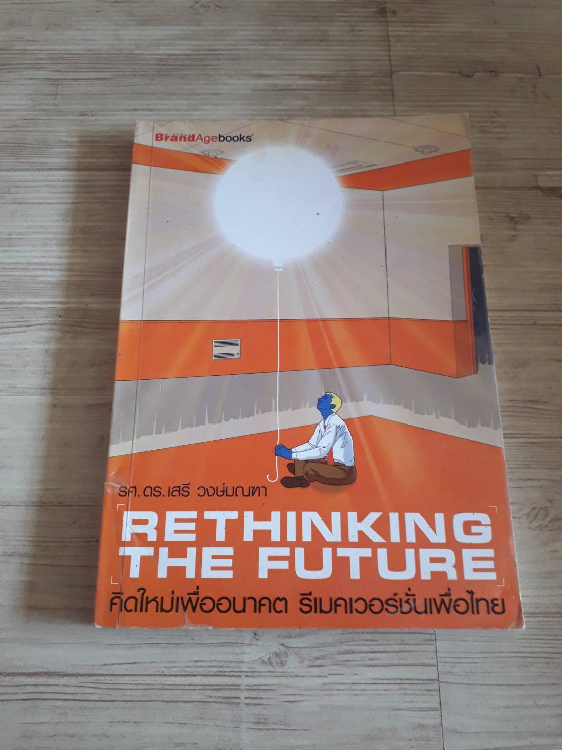 คิดใหม่เพื่ออนาคต รีเมคเวอร์ชันเพื่อไทย (Rethinking The Future) รศ.ดร.เสรี วงศ์มณฑา เขียน