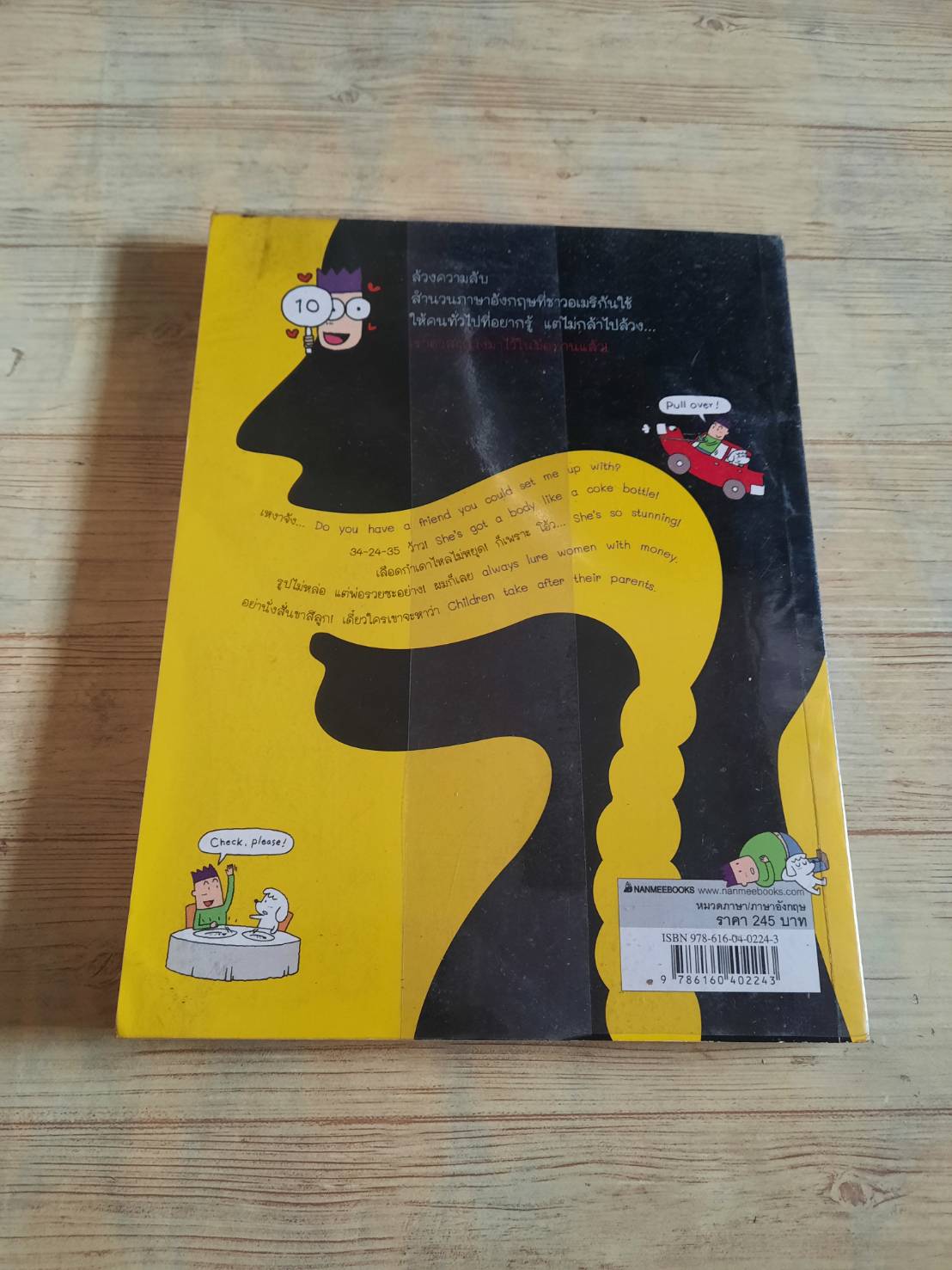 ล้วงคอสำนวนอเมริกัน Ray Mills & Sim Jae-Kyoung เขียน Sim Jae Kyoung ภาพ กนกพร ชื่นบาน แปล