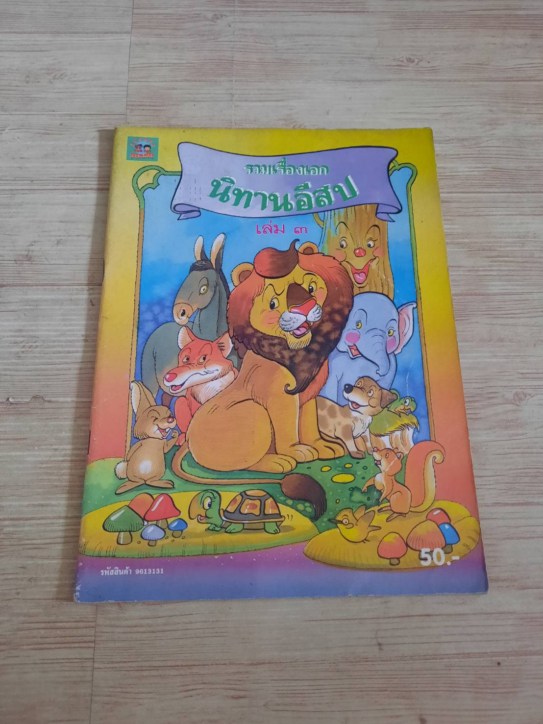รวมเรื่องเอก นิทานอีสป เล่ม 3 ชุลีพร สุสุวรรณ เรื่อง สมบัติ คิ้วฮก ภาพ