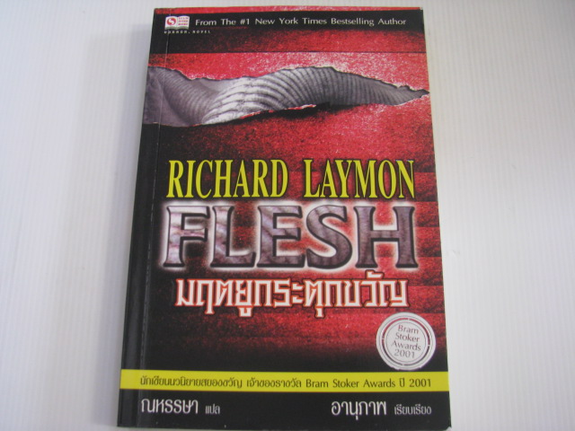 มฤตยูกระตุกขวัญ (Flesh) Richard Laymon เขียน ณหรรษา แปล อานุภาพ เรียบเรียง***สินค้าหมด***