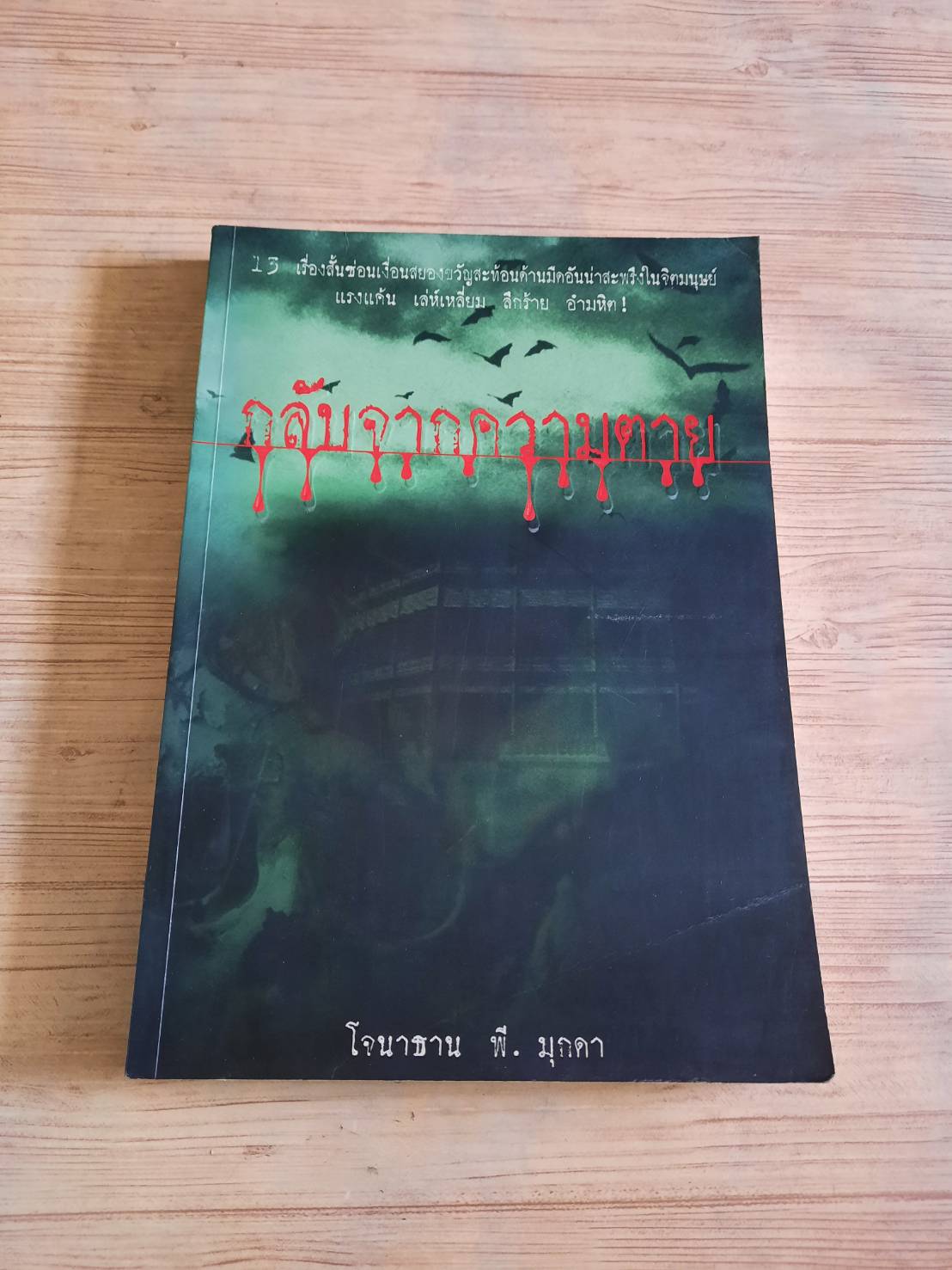 กลับจากความตาย โจนาธาน พี.มุกดา เขียน***สินค้าหมด***