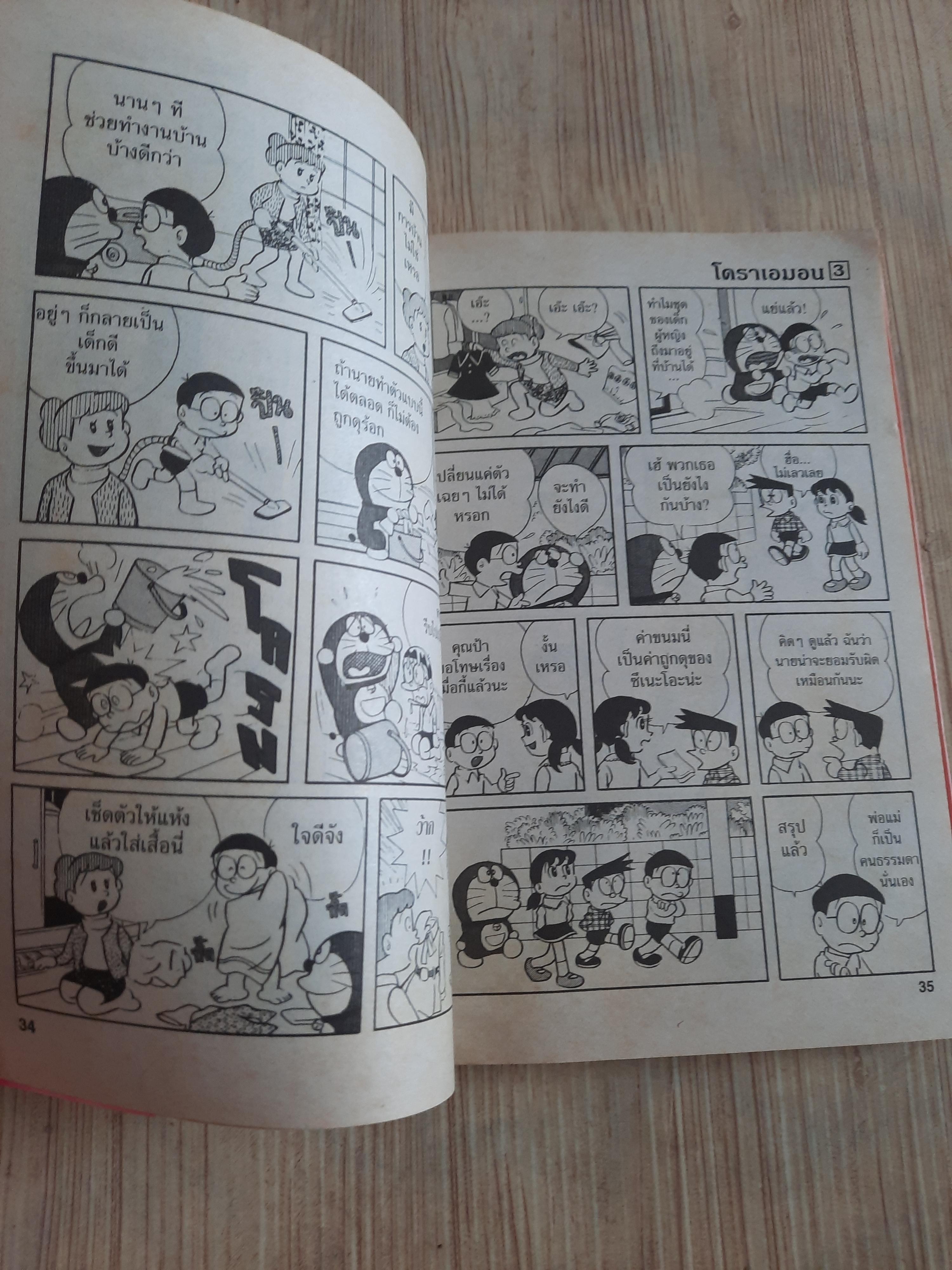 โดราเอมอน เล่ม 3