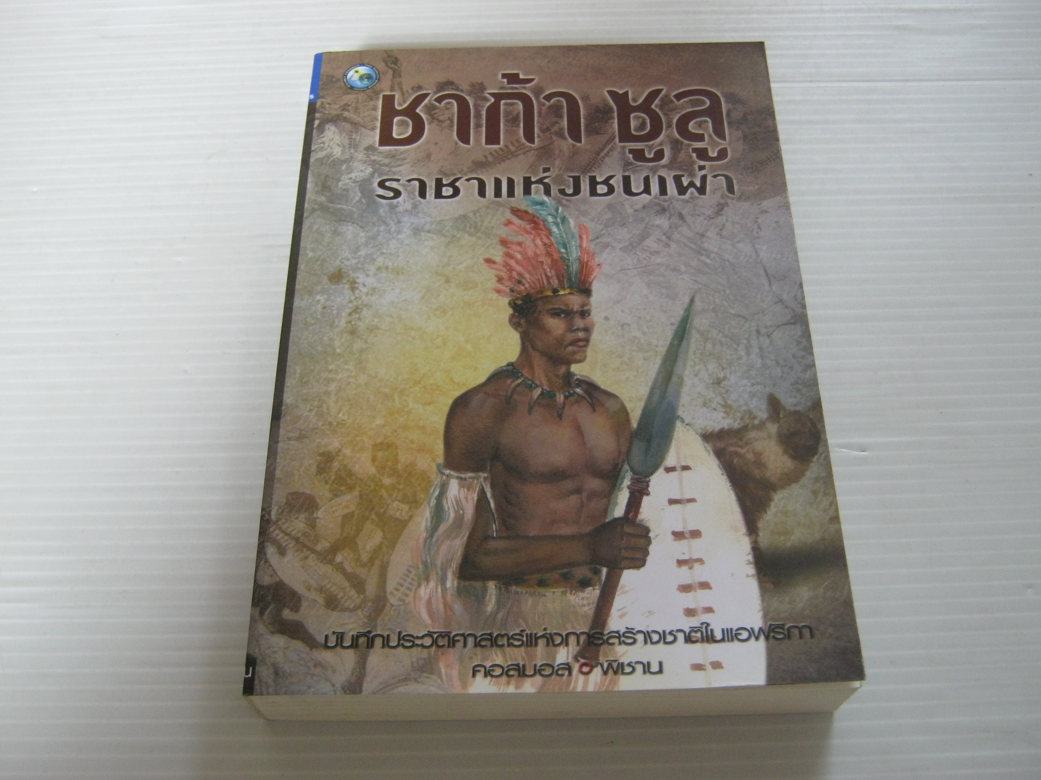 ชาก้า ซูลู ราชาแห่งชนเผ่า โดย คอสมอส / พิชาน***สินค้าหมด***