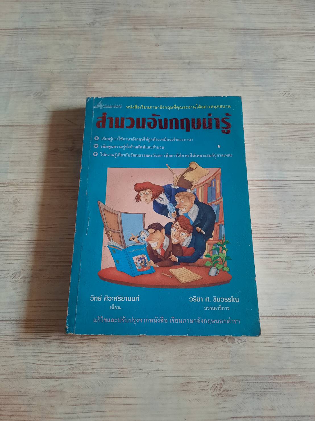 สำนวนอังกฤษน่ารู้ ศาสตราจารย์ ดอกเตอร์วิทย์ ศิวะศริยานนท์ เขียน***สินค้าหมด***
