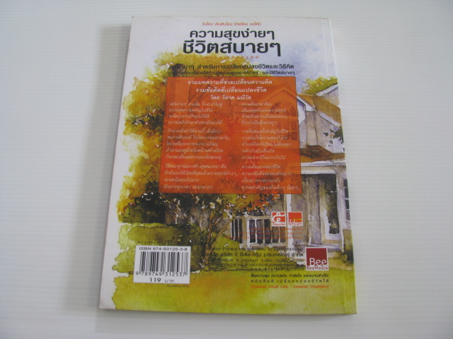 ขอให้มีความสุขง่าย ๆ ชีวิตสบายๆ สายลมแสงแดด วิลาศ มณีวัต เขียน***สินค้าหมด***