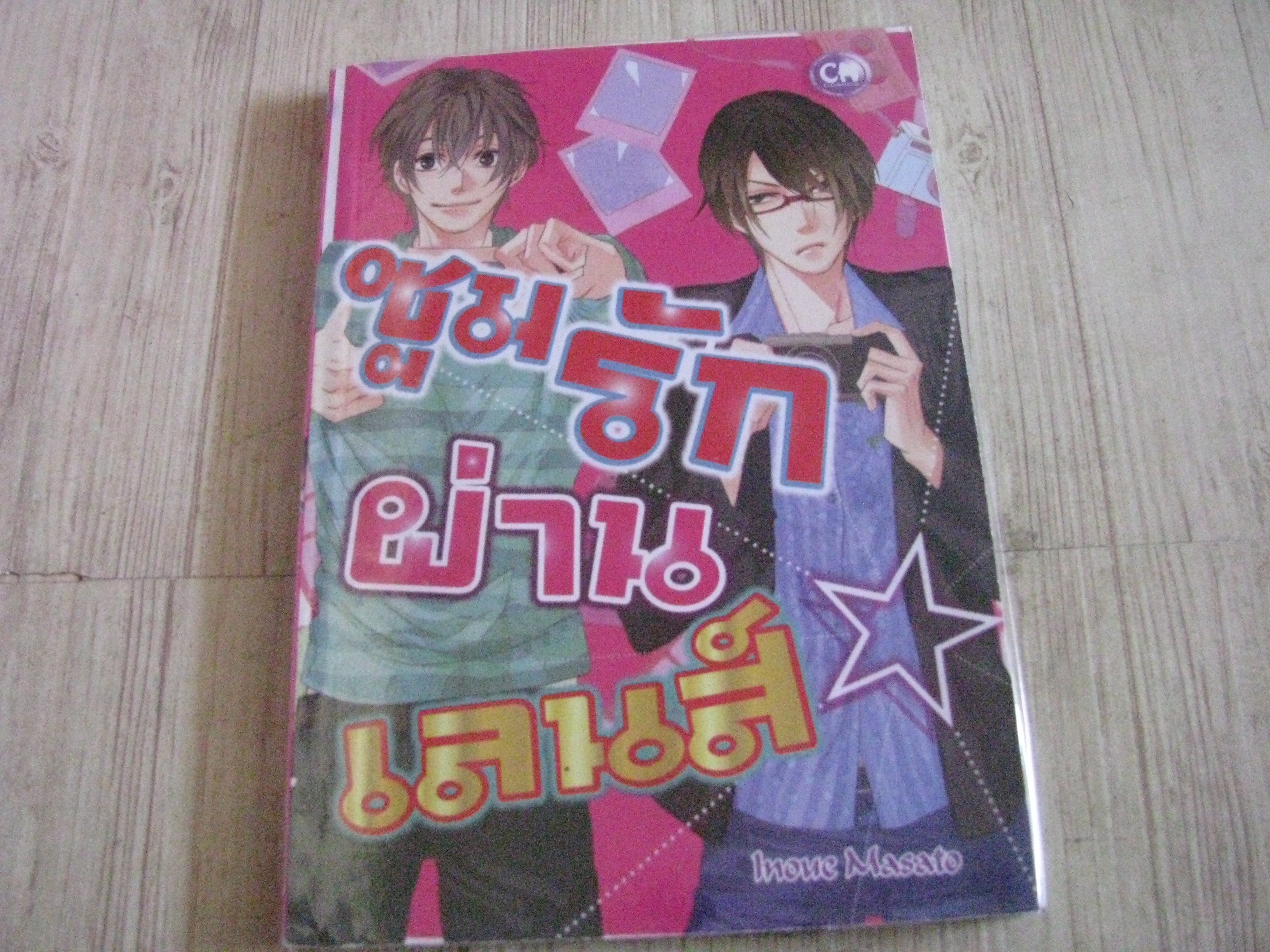 ซูมรักผ่านเลนส์ เล่มเดียวจบ Inonc Masato เขียน