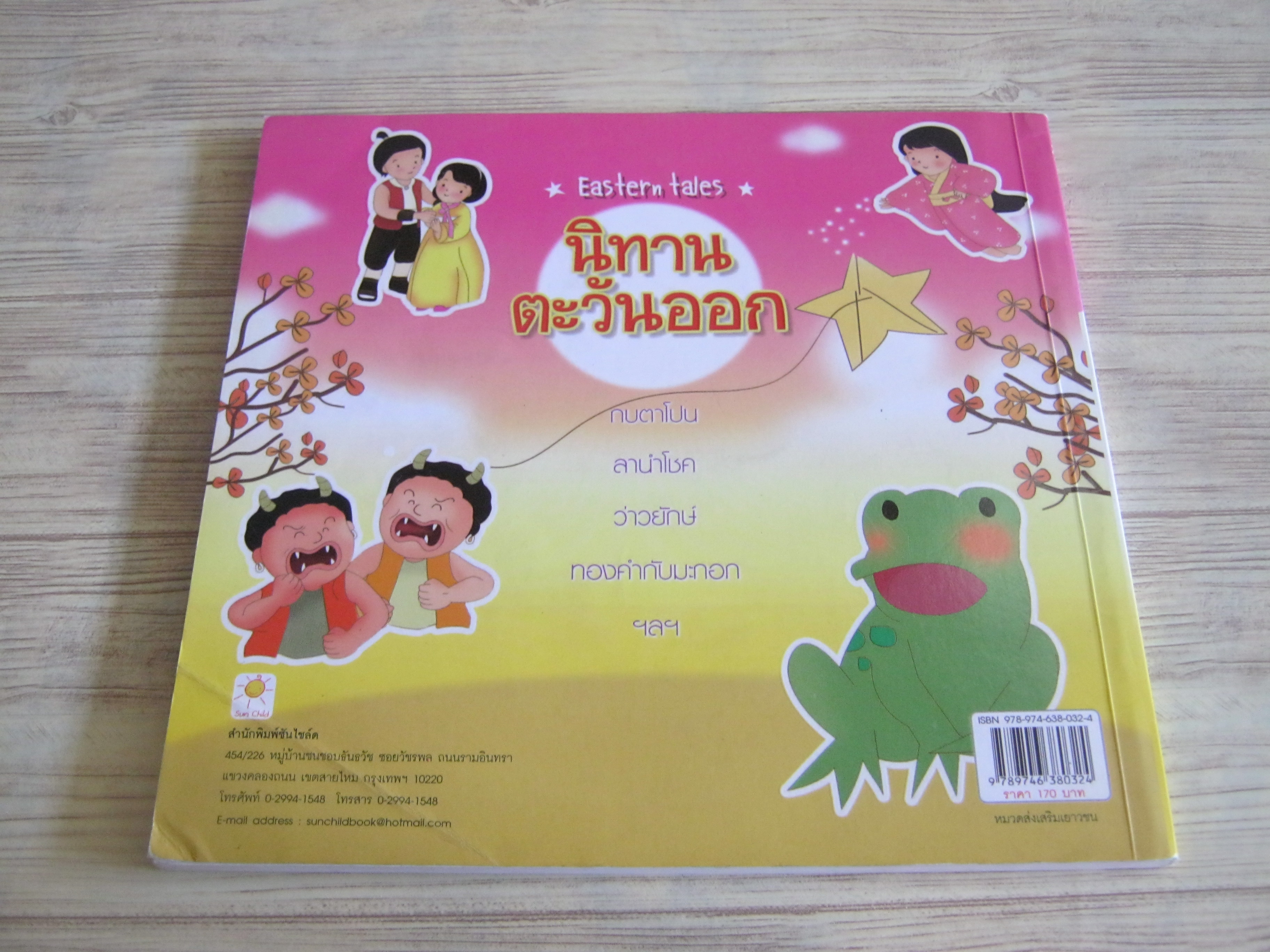 นิทานตะวันออก (Eastern Tales) โดย ป้าเวนดี้ ปฏิมา ภาพ