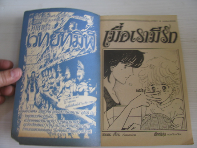 เมื่อเรามีรัก จบในฉบับ ฮอนดะ เคโกะ เขียน