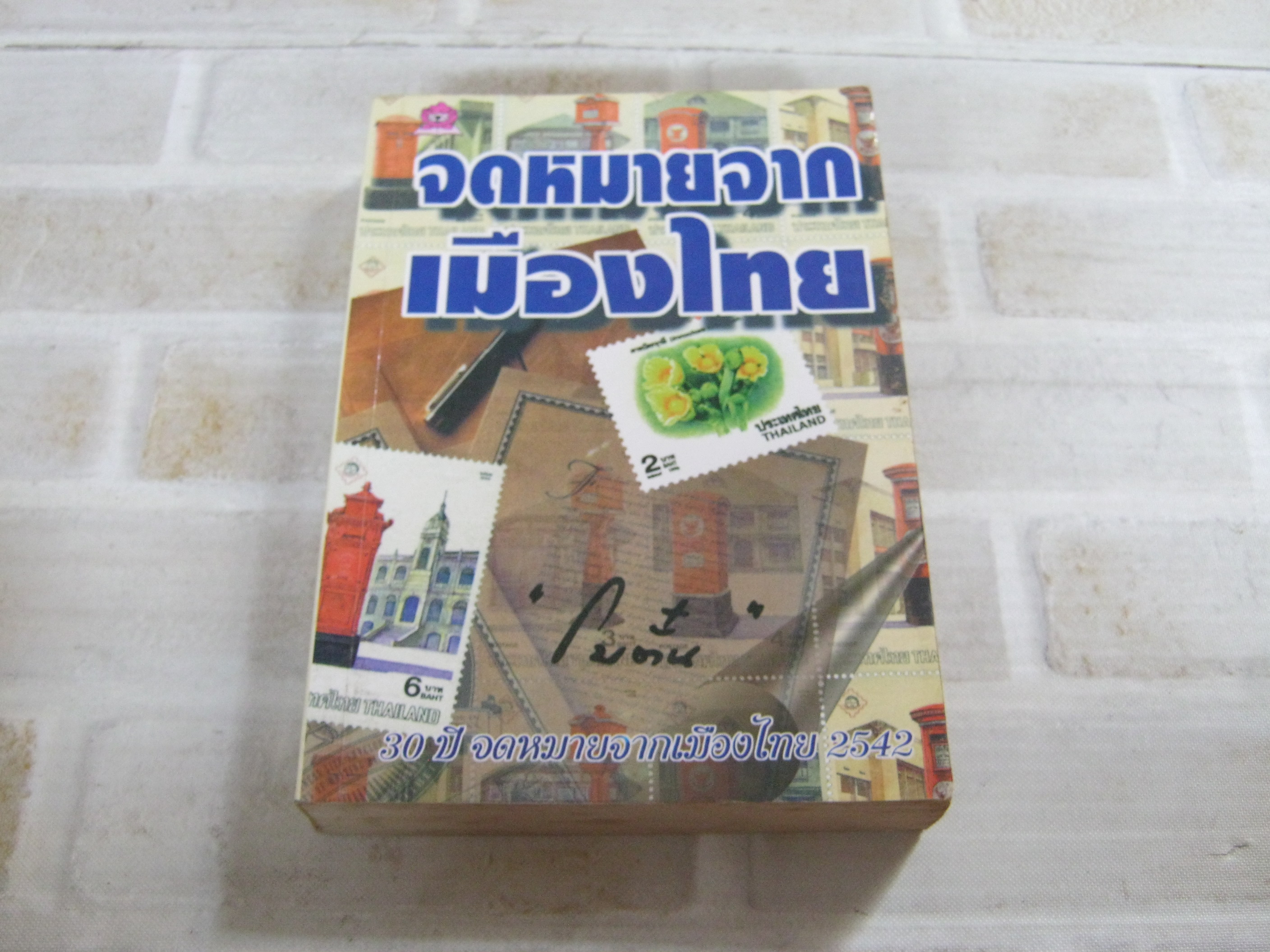 จดหมายจากเมืองไทย "โบตั๋น" เขียน***สินค้าหมด***