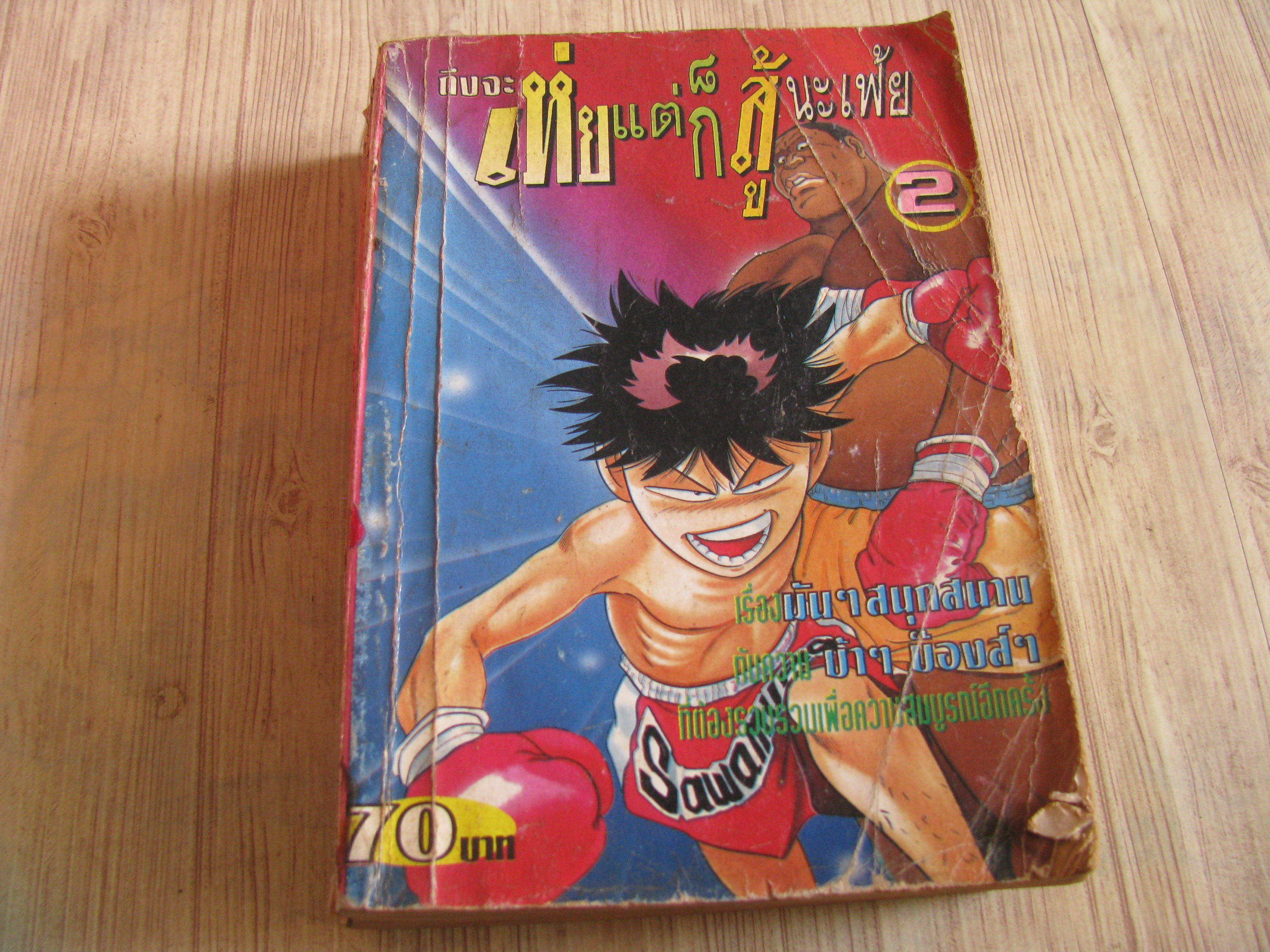 ถึงจะเห่ยแต่ก็สู้นะเฟ้ย เล่ม 2