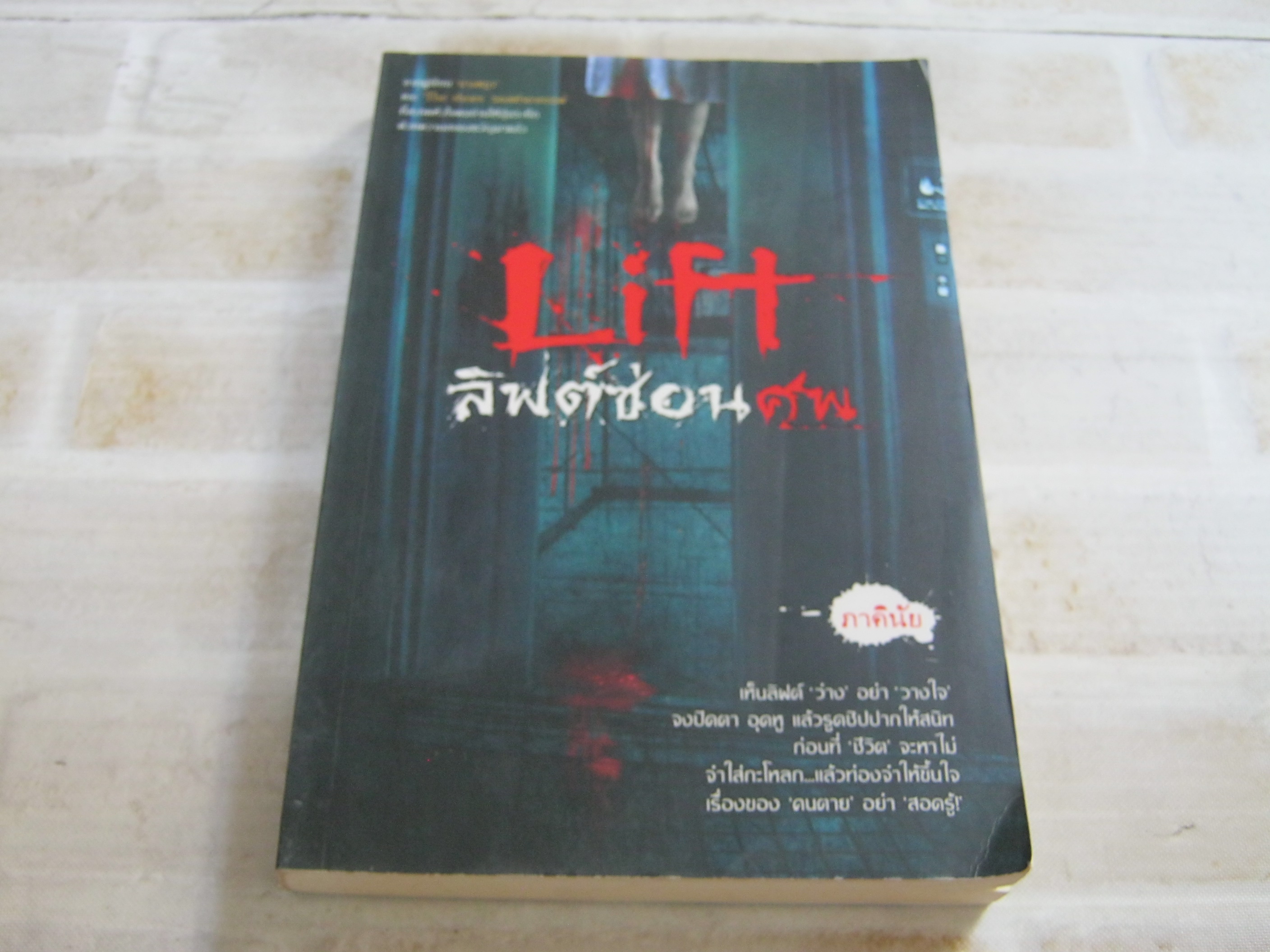 ลิฟท์ซ่อนศพ ภาคินัย เขียน***สินค้าหมด***