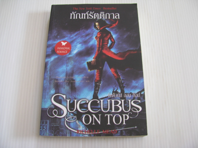 ทัณฑ์รัตติกาล (Succubus on Top) Richelle Mead เขียน พิมพ์ทอง-น้ำฟ้า แปล***สินค้าหมด***