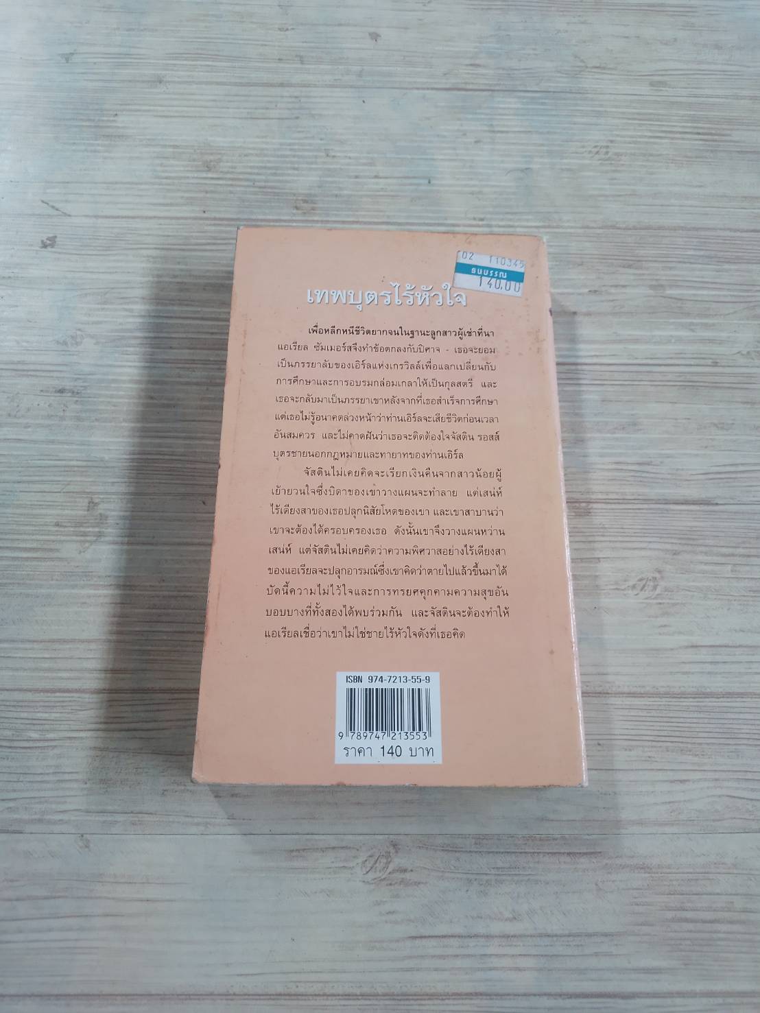 เทพบุตรไร้หัวใจ แคท มาร์ติน เขียน กัญชลิกา แปล**(สินค้าหมด***