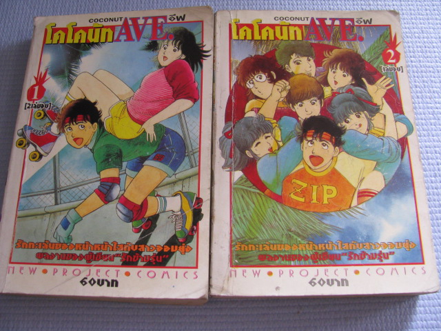 โคโคนัท AVE ครบชุด 2 เล่มจบ***สินค้าหมด***