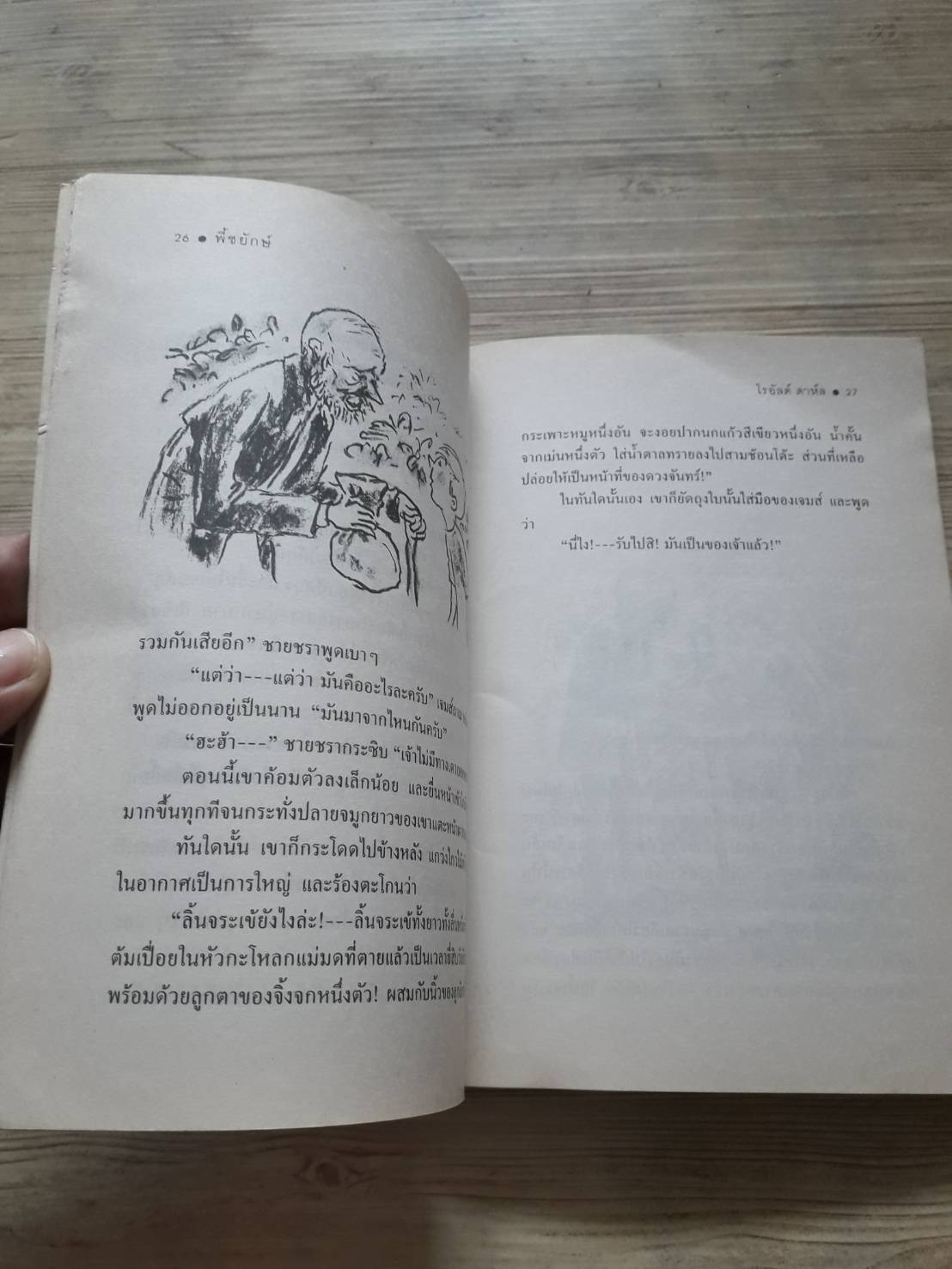 พี้ชยักษ์ พิมพ์ครั้งที่ 2 โรอัลด์ ดาห์ล เขียน สาลินี คำฉันท์ แปล