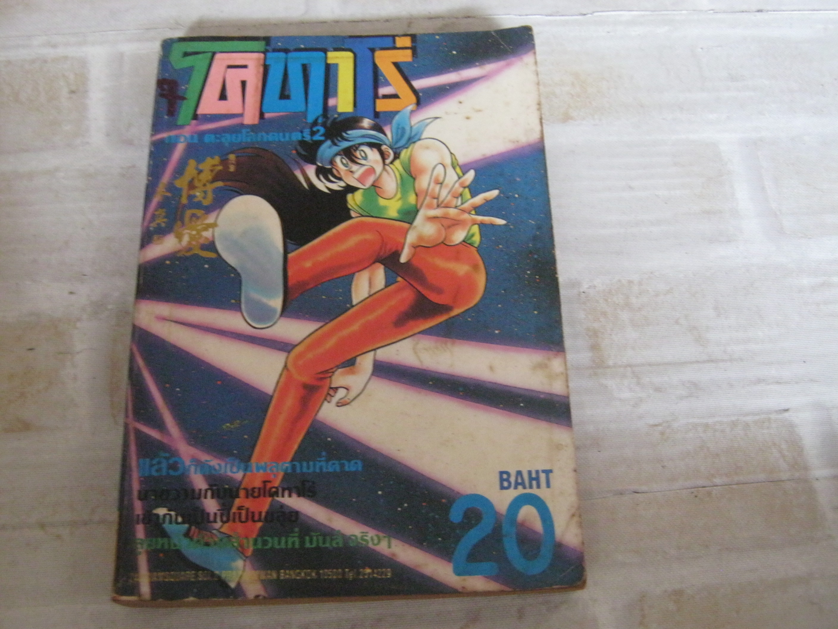 โคทาโร่ ตอน ตะลุยโลกดนตรี 2