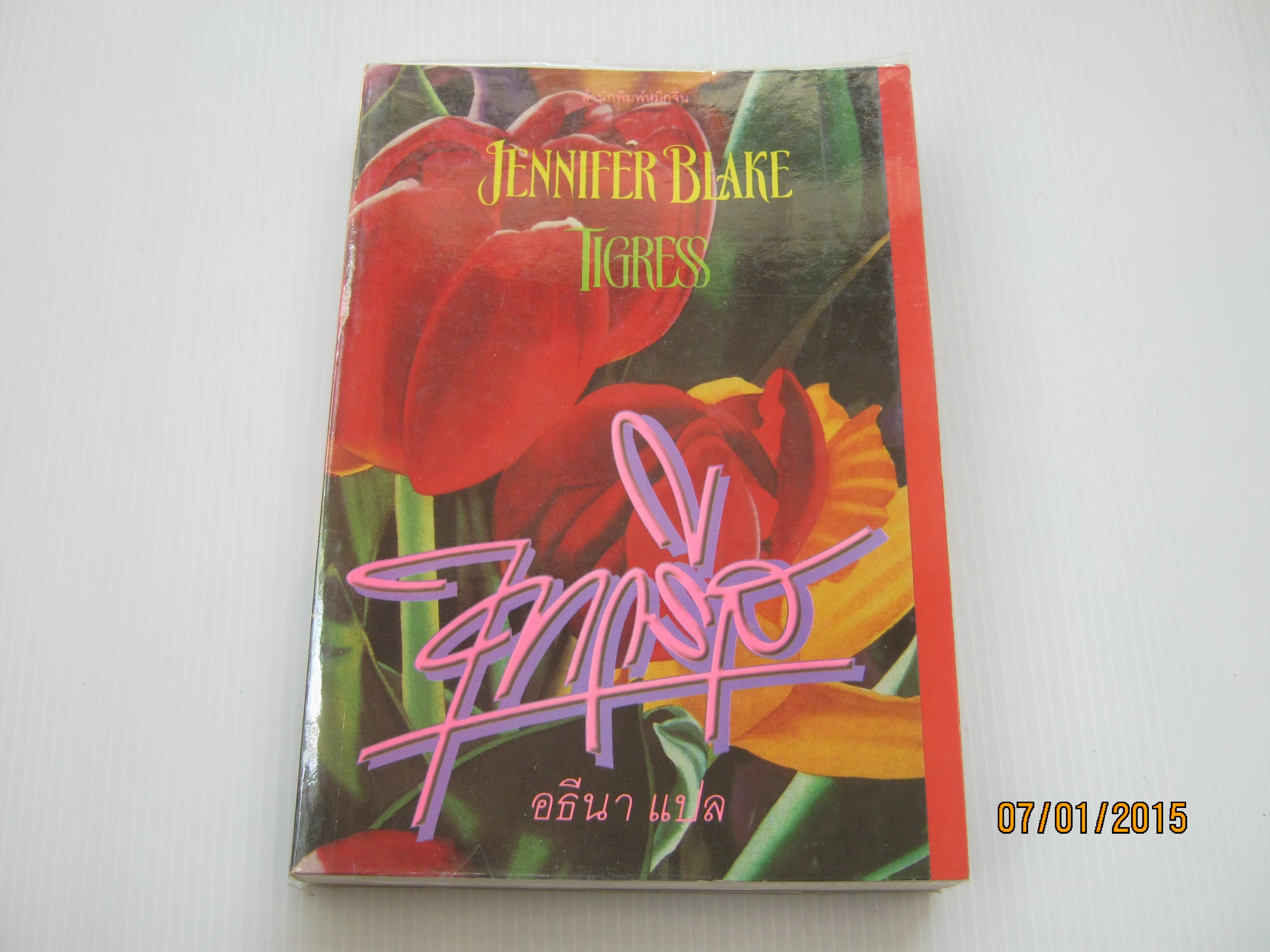 ไทกรีส (Tigress) Jennifer Blake เขียน อธีนา แปล***สินค้าหมด***