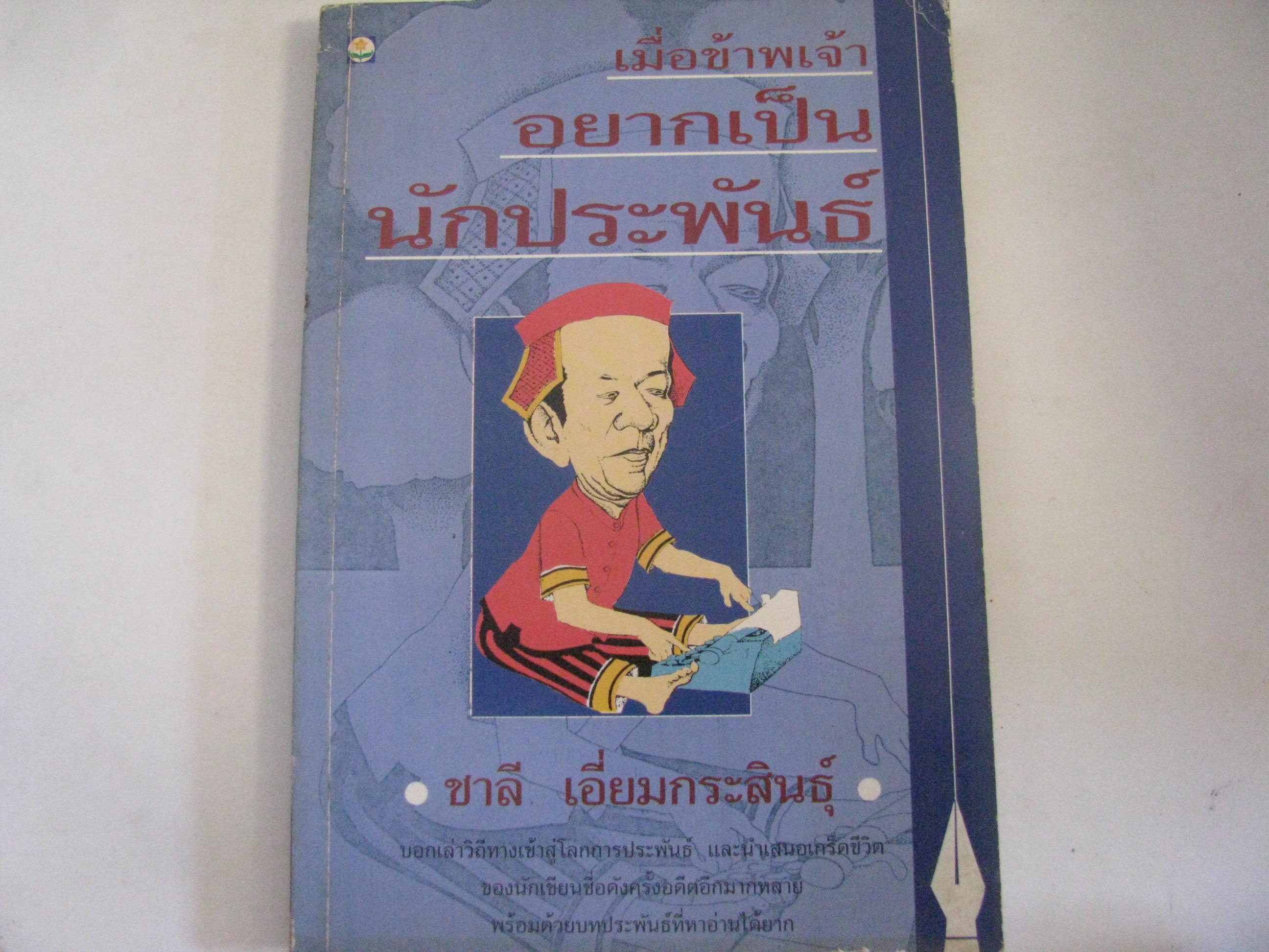 เมื่อข้าพเจ้าอยากเป็นนักประพันธ์ ชาลี เอี่ยมกระสินธุ์ เขียน***สินค้าหมด***