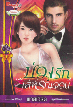 บ่วงรักเล่ห์รัญจวน,หวานใจองค์รักษ์,ผู้แต่ง, พาสเวิร์ด,วัฒน์นันท์*** สนุกค่ะ***