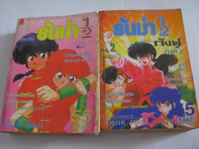 รันม่า 1/2 เจ้าหนุ่มกังฟู ภาค 2 ชุด ( 2 เล่มจบ )***สินค้าหมด***