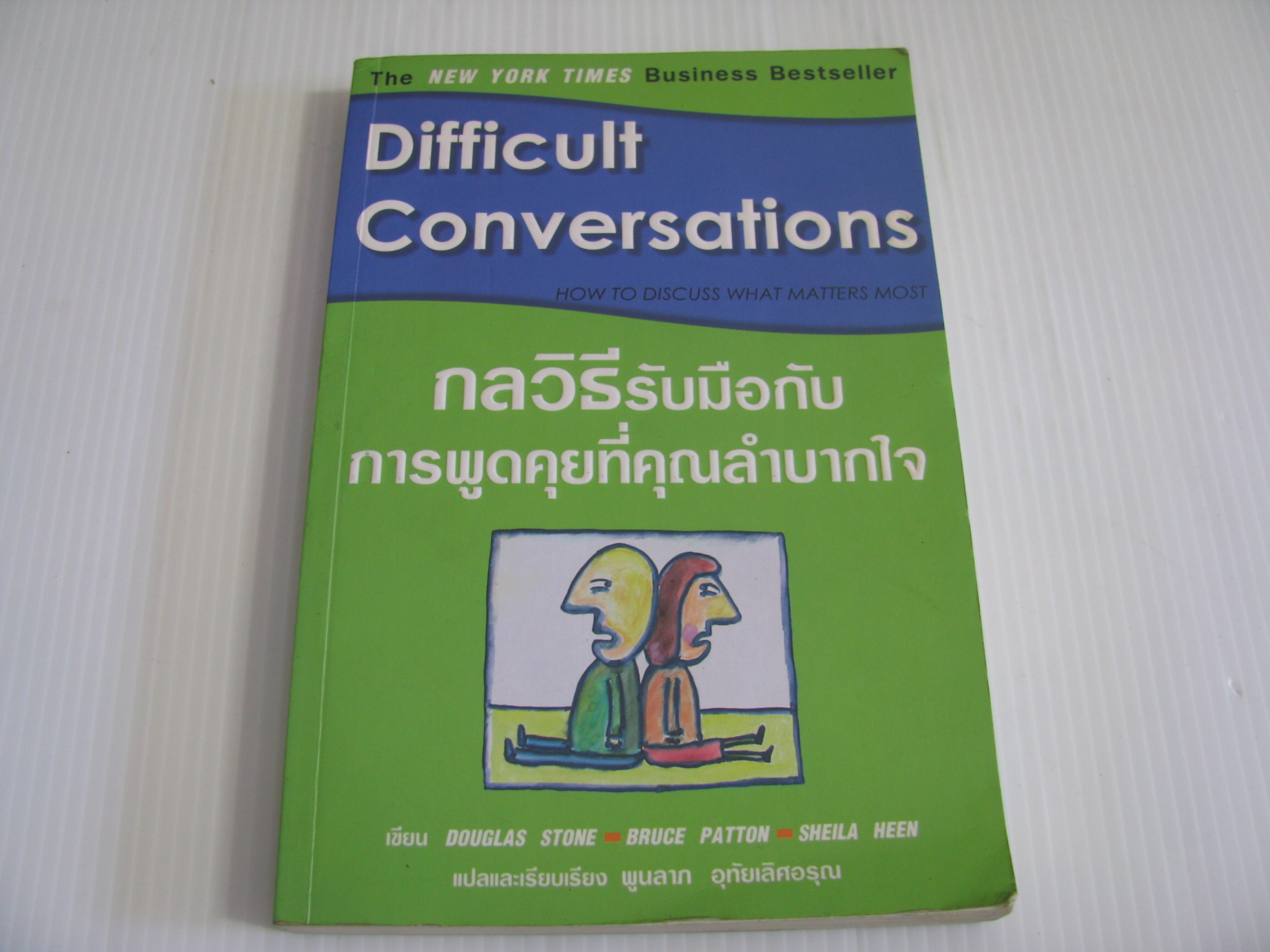กลวิธีรับมือกับการพูดคุยที่คุณลำบากใจ (Difficult Conversations) Douglas Stone, Bruce Patton, Sheila Heen เขียน พูนลาภ อุท้ัยเลิศอรุณ แปลและเรียบเรียง***สินค้าหมด***