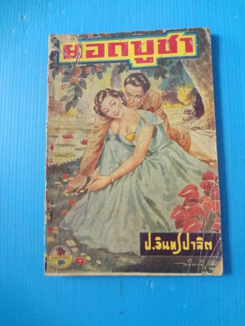 ยอดบูชา โดย ป.อินทรปาลิต (กระดาษมีรอยขาด)