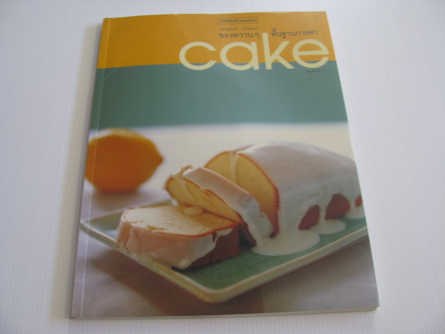 ของหวาน ๆ พื้นฐานการทำ Cake พิมพ์ครั้งที่ 7 เศรษฐพงศ์ เผ่าวัฒนา เขียน ***สินค้าหมด***